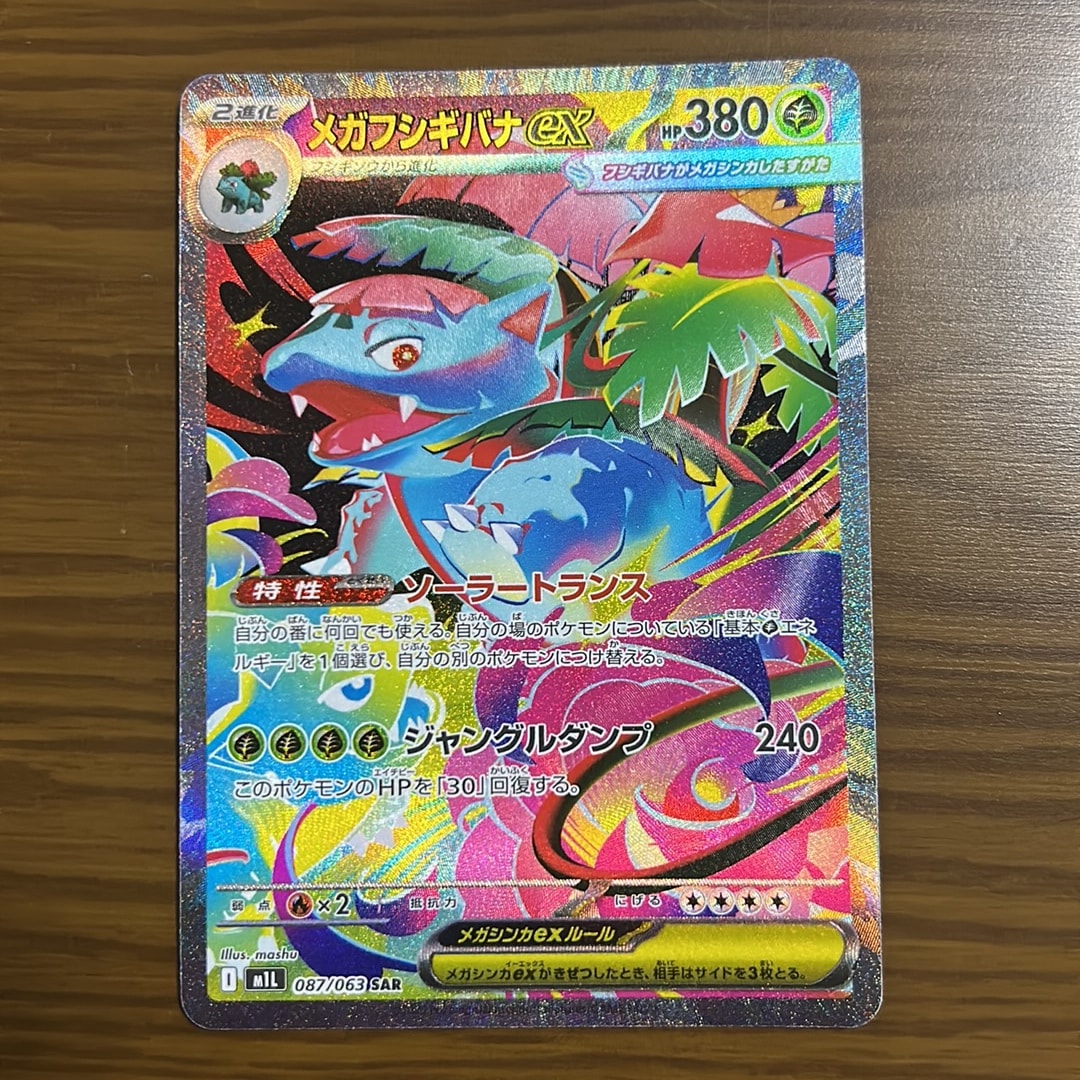PSA10】メガフシギバナex SAR [M1L 087/063](拡張パック「メガブレイブ