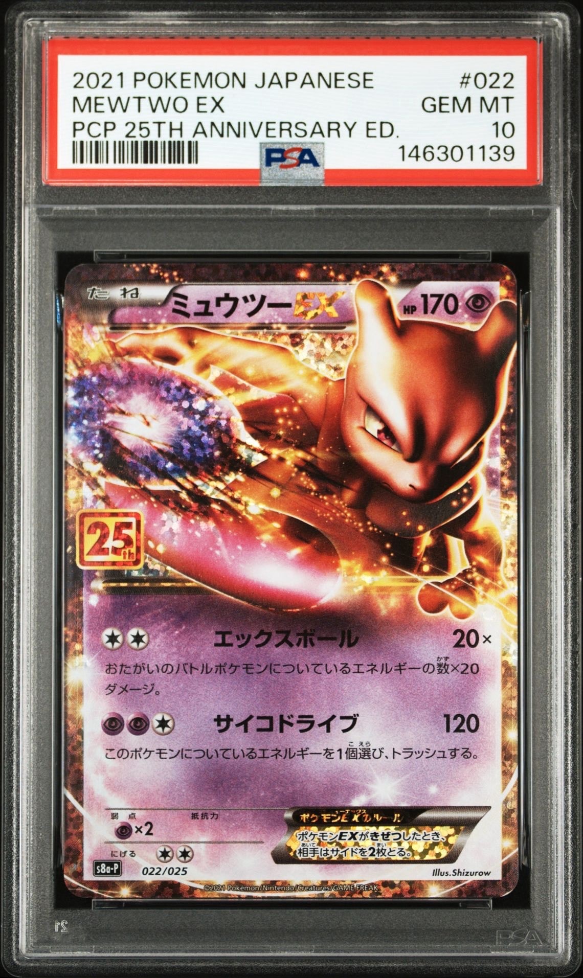 ミュウツーEX: プロモ[S8a-P 022/025](プロモカードパック 25th