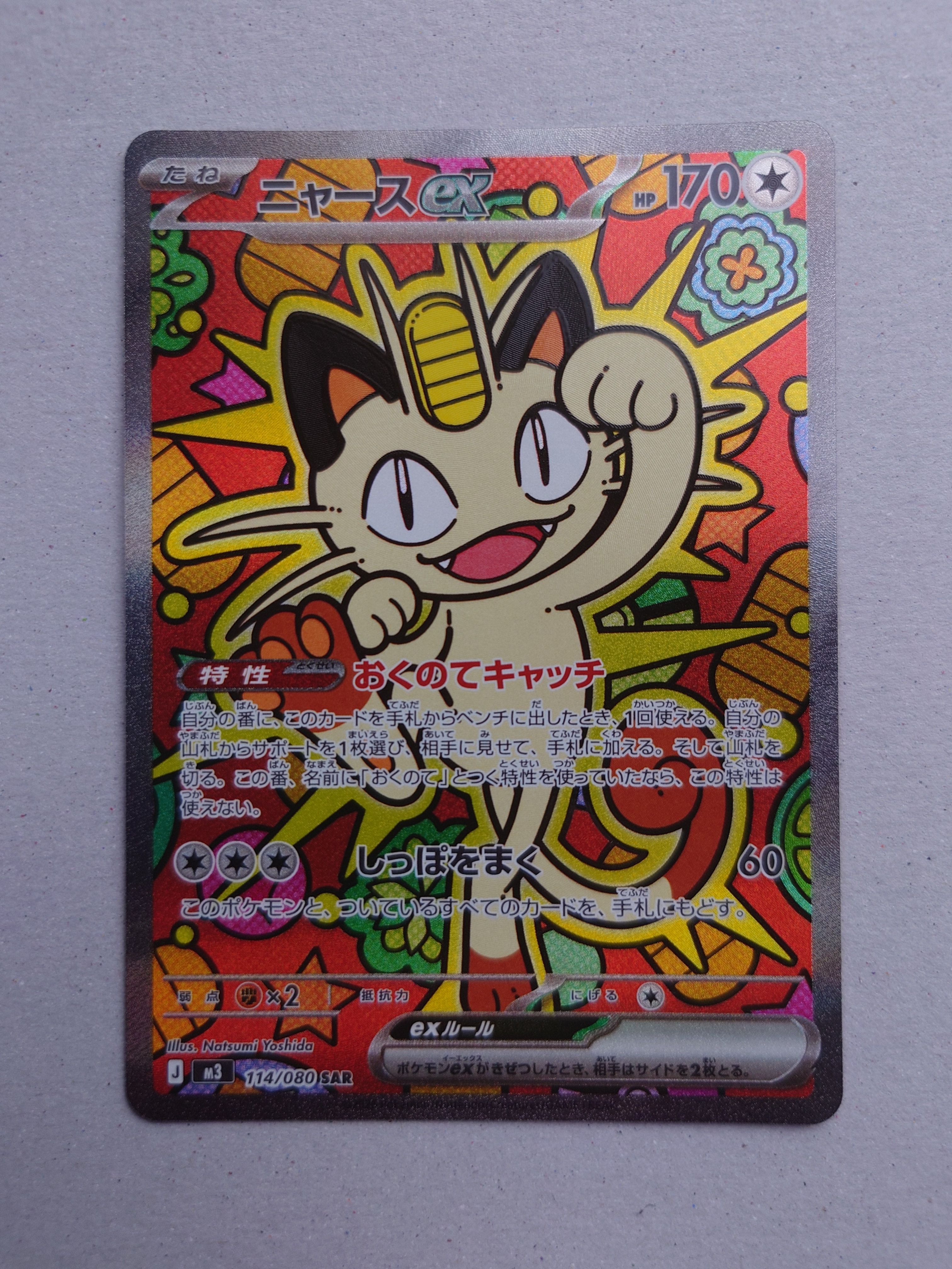 ニャースex SAR [M3 114/080](拡張パック「ムニキスゼロ」)