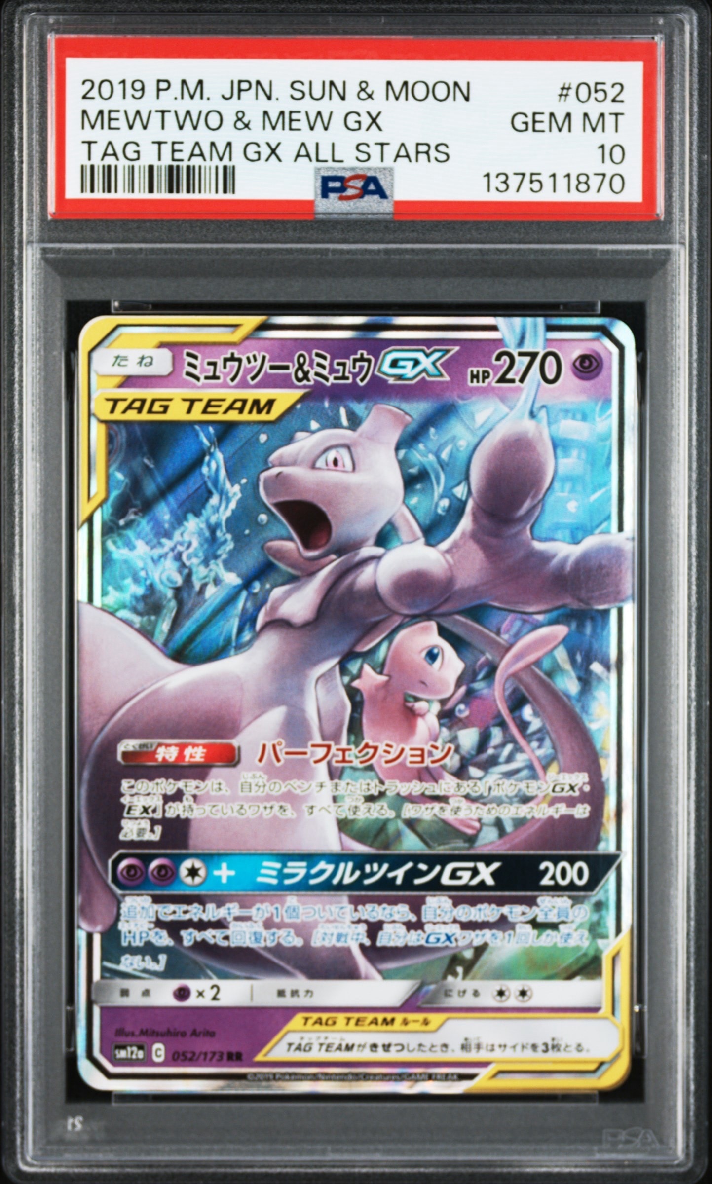 ミュウツー&ミュウGX RR [SM12a 052/173](ハイクラスパック「TAG TEAM GX タッグオールスターズ」)