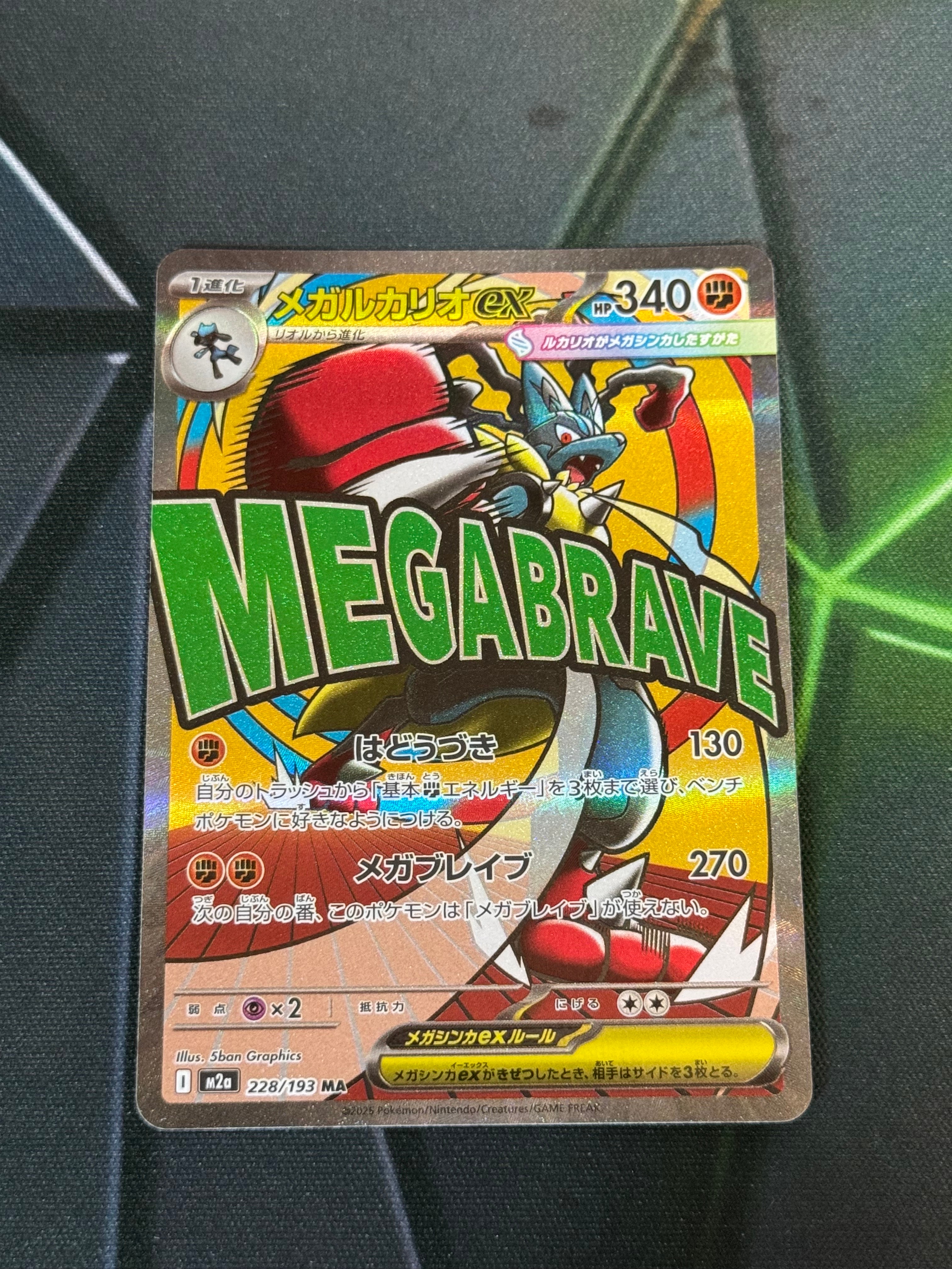 メガルカリオex MA [M2a 228/193](ハイクラスパック「MEGAドリームex」)