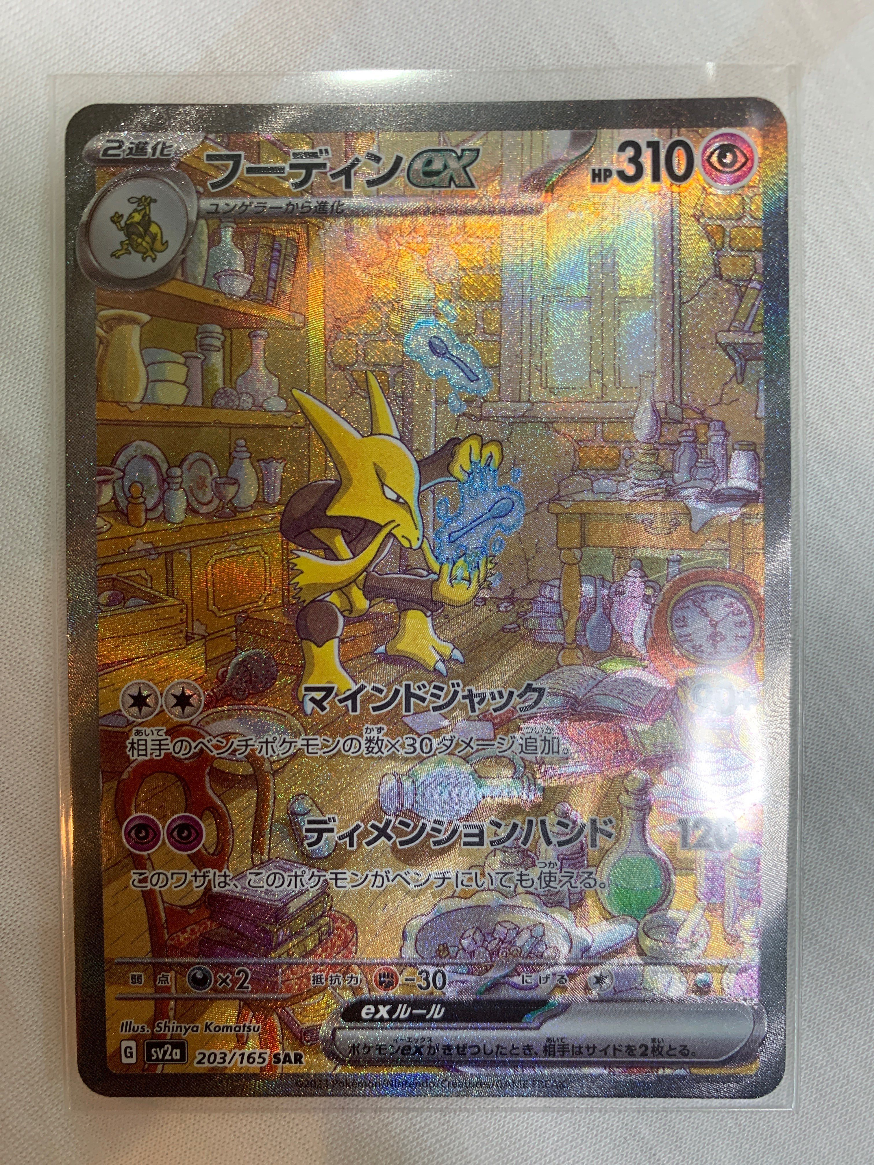 フーディンex SAR[SV2a 203/165](強化拡張パック「ポケモンカード151」)