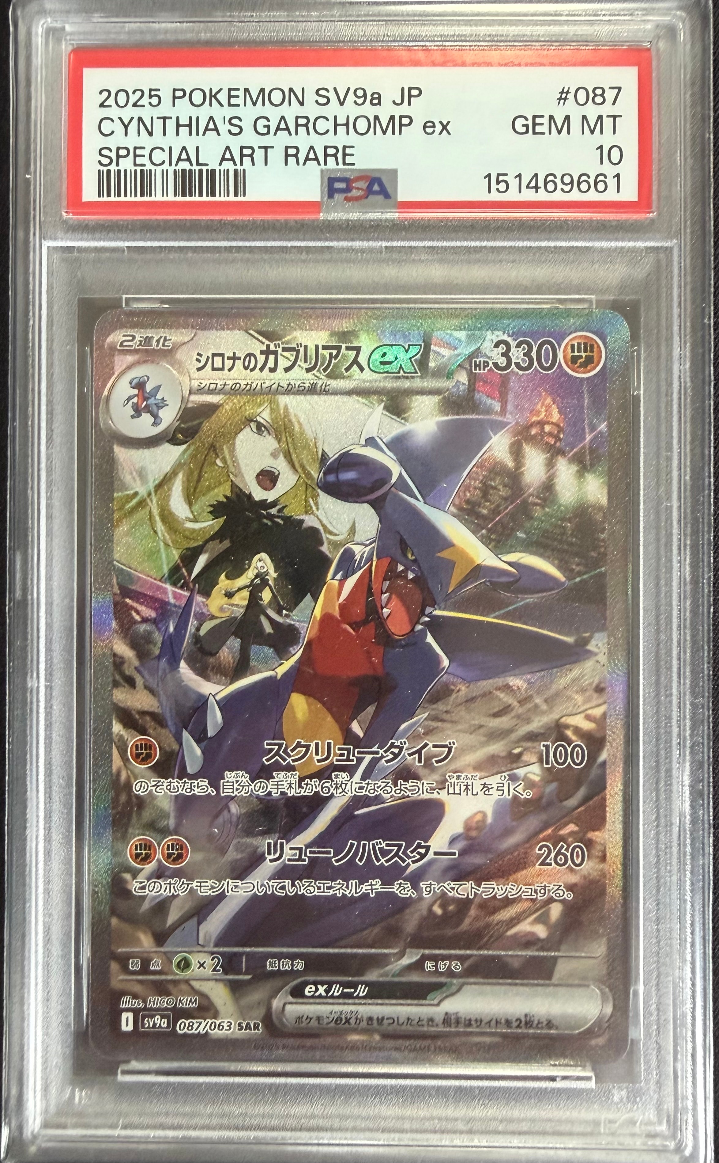 PSA10】シロナのガブリアスex SAR [SV9a 087/063](強化拡張パック