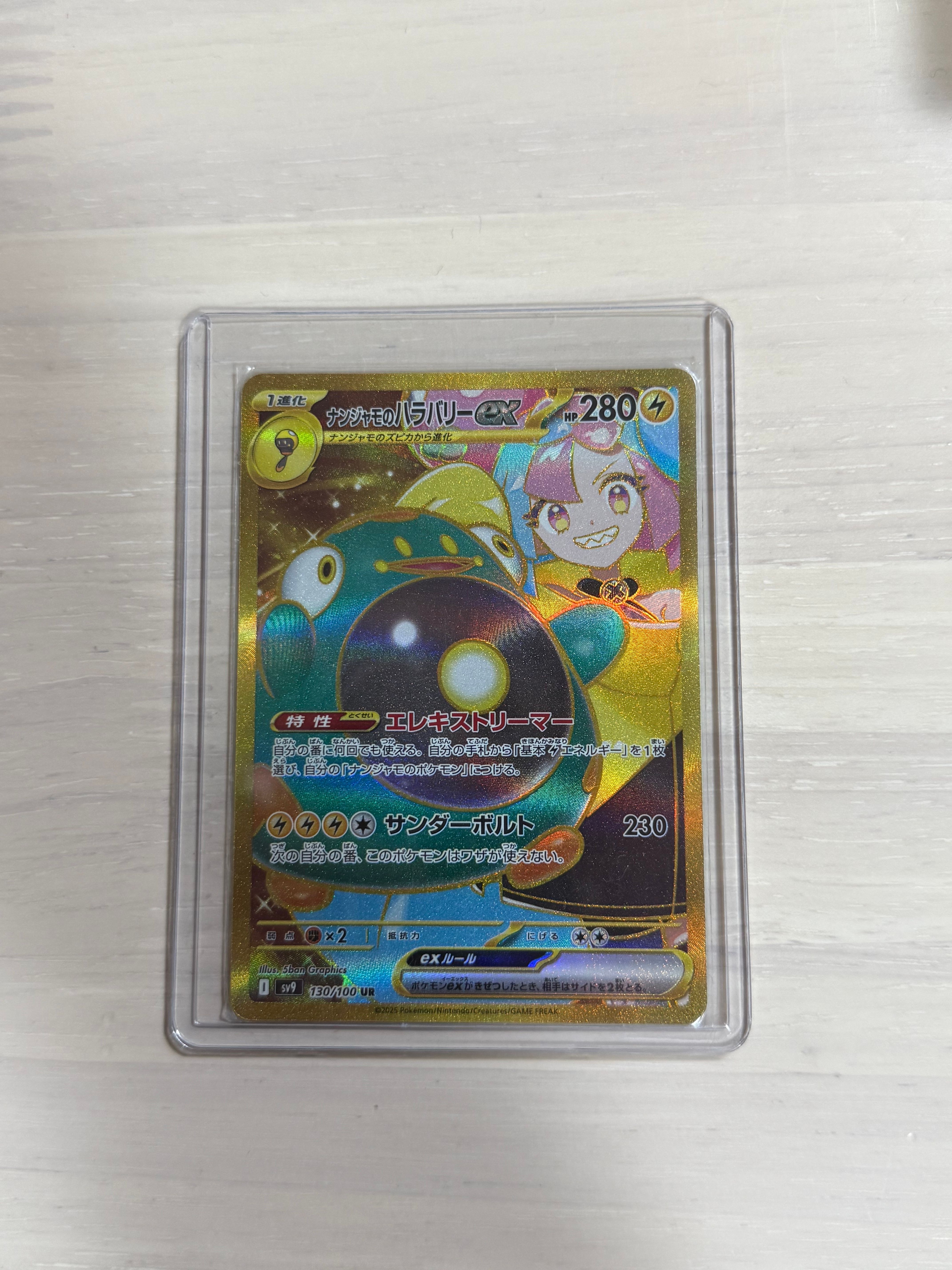 ナンジャモのハラバリーex UR [SV9 130/100](拡張パック「バトルパートナーズ」)