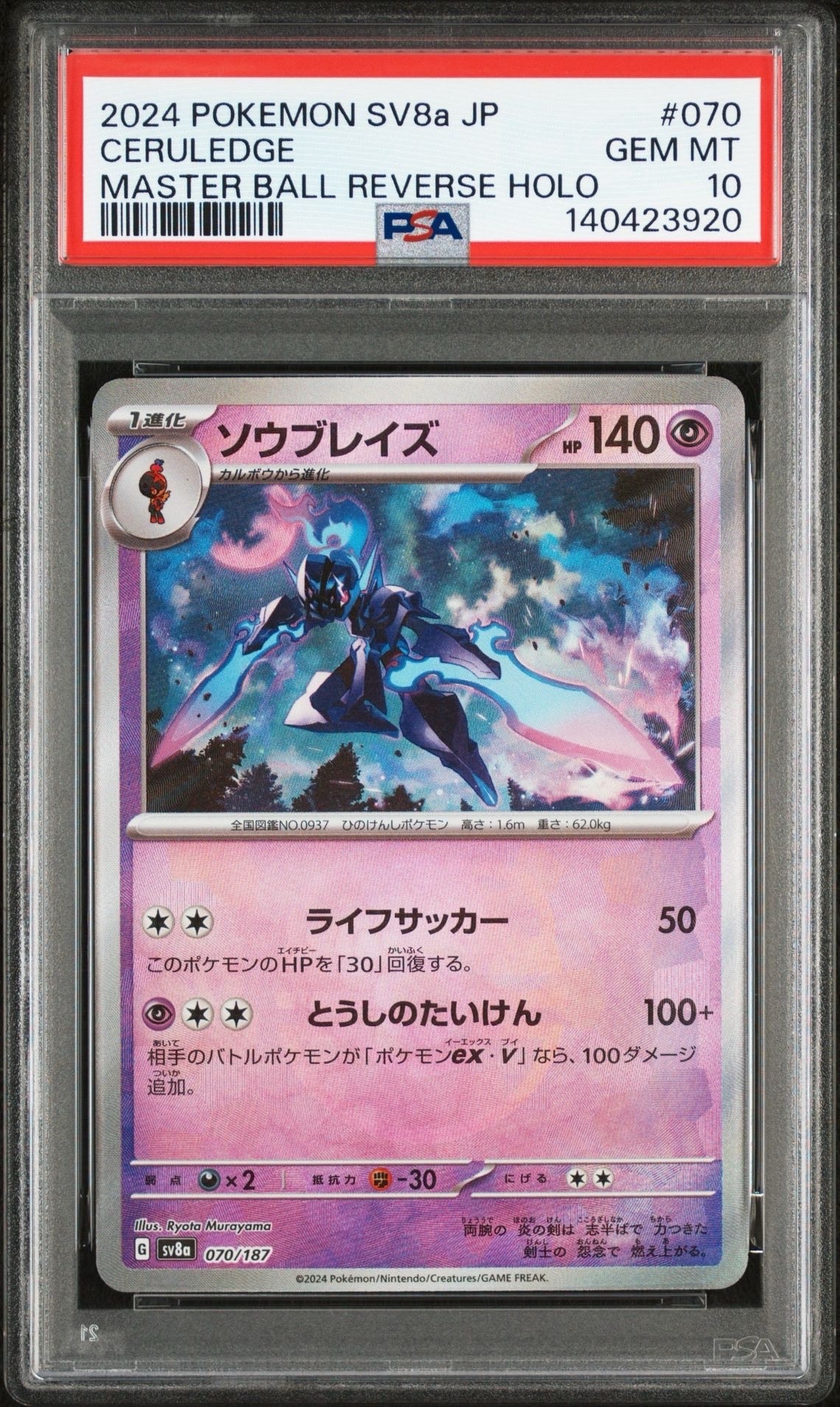 PSA10】ソウブレイズ :マスターボールミラー [SV8a 070/187](ハイ