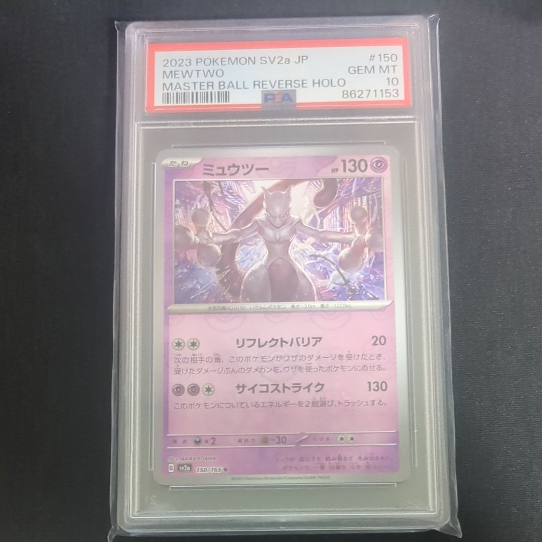 ミュウツー R: マスターボールミラー[SV2a 150/165](強化拡張パック「ポケモンカード151」)