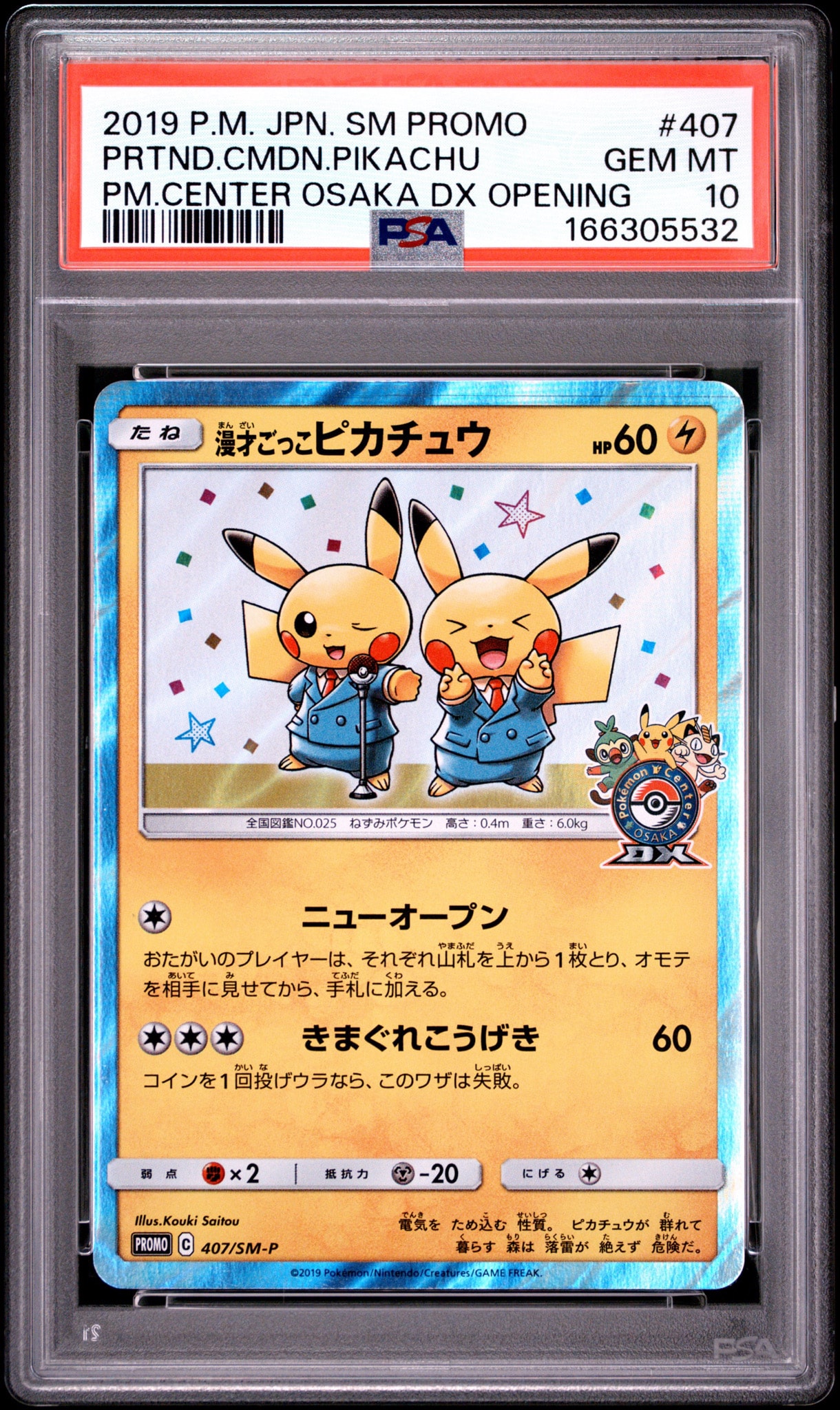 漫才ごっこピカチュウ: プロモ[SM-P 407](プロモーションカード「S-P」)