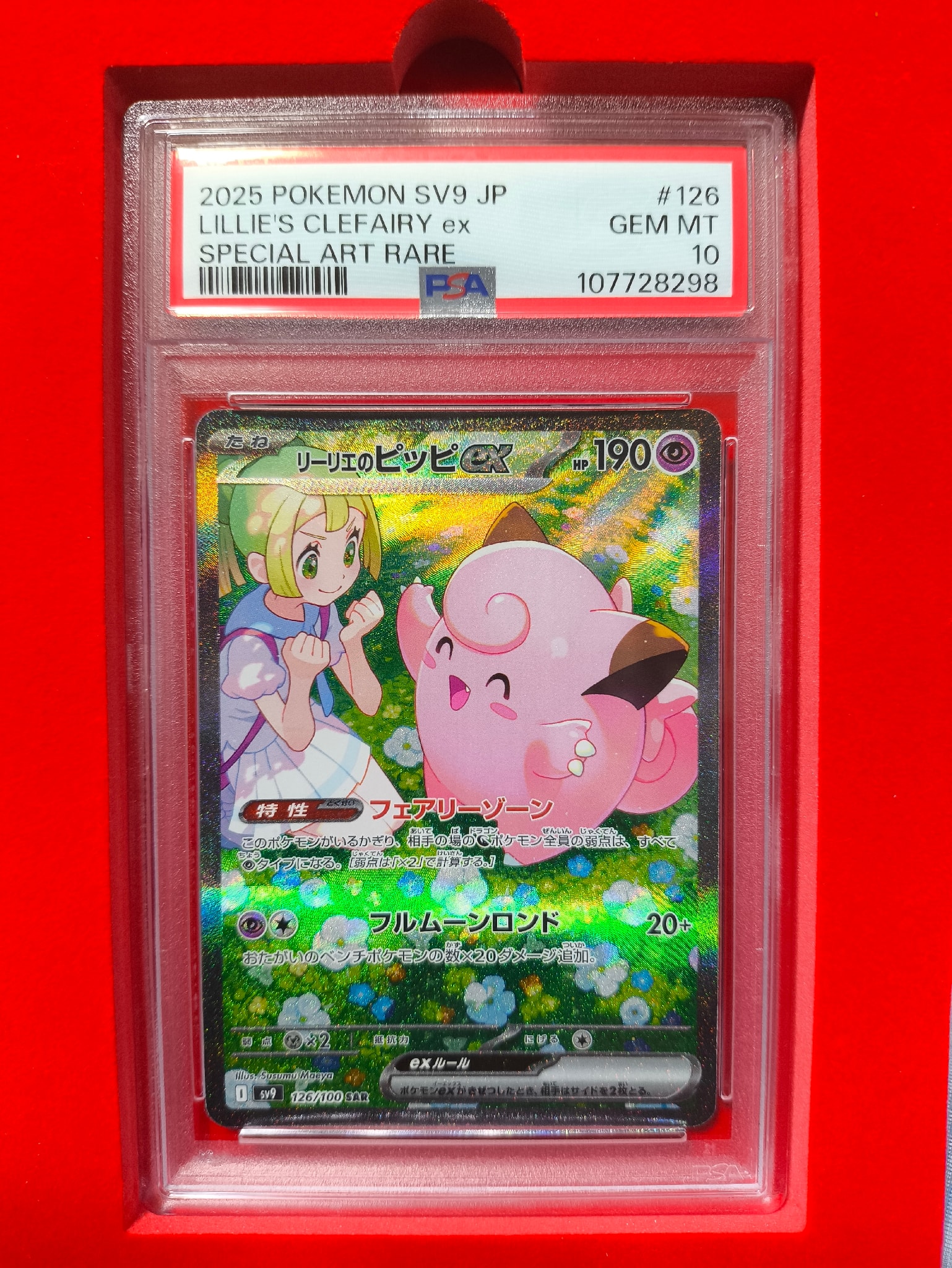 リーリエのピッピex SAR [SV9 126/100](拡張パック「バトル