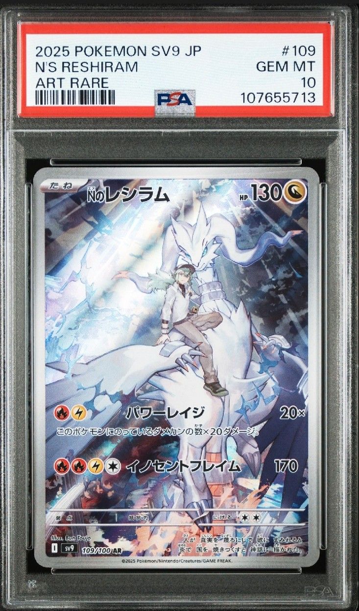 Nのレシラム AR [SV9 109/100](拡張パック「バトルパートナーズ」)