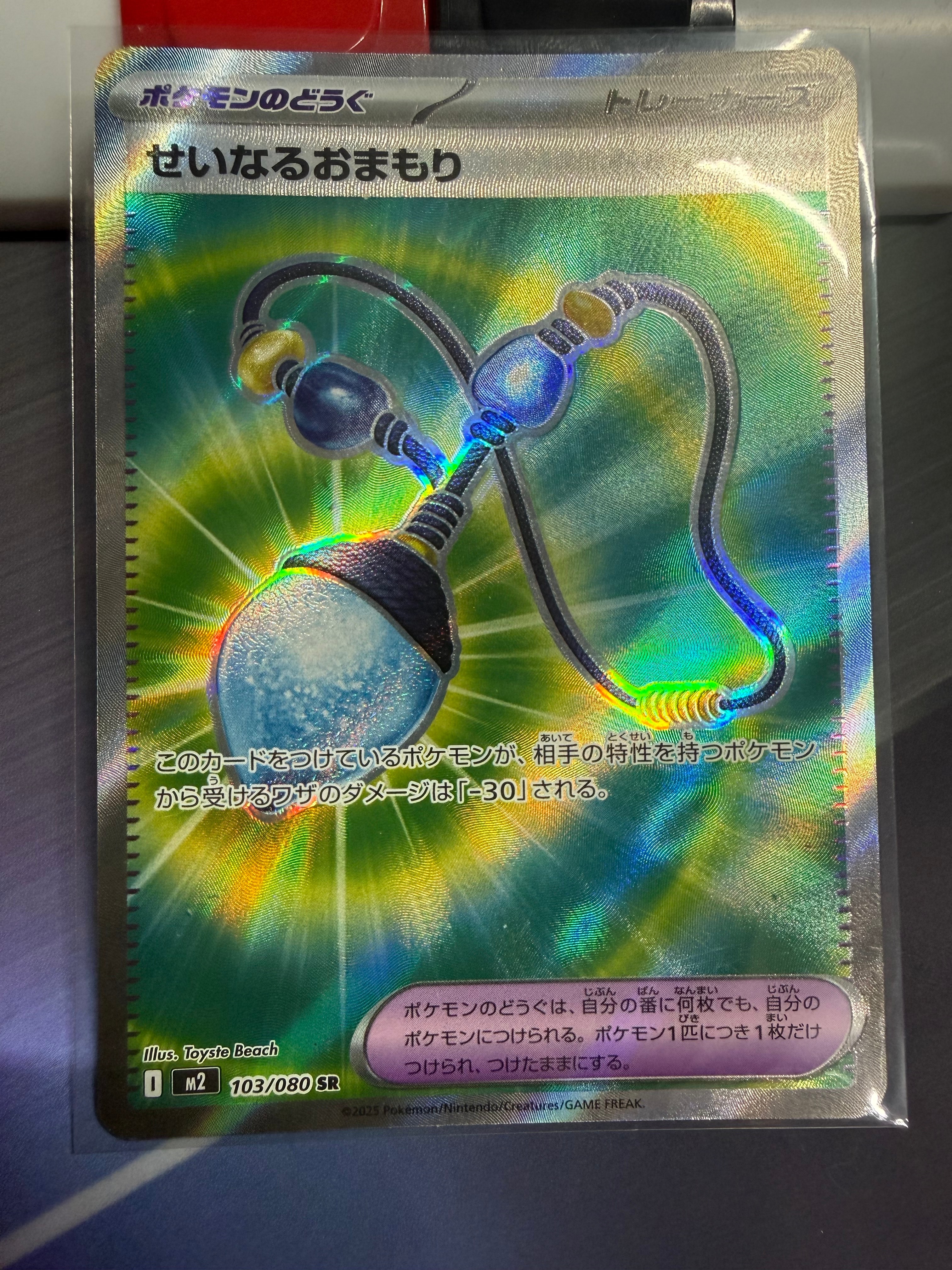 せいなるおまもり SR [M2 103/080](拡張パック「インフェルノX」)