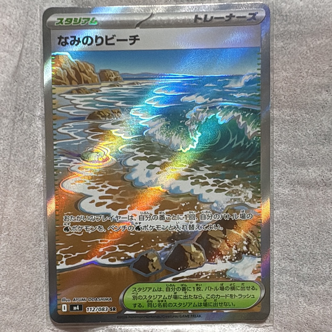 なみのりビーチ SR [M4 112/083](拡張パック「ニンジャスピナー」)