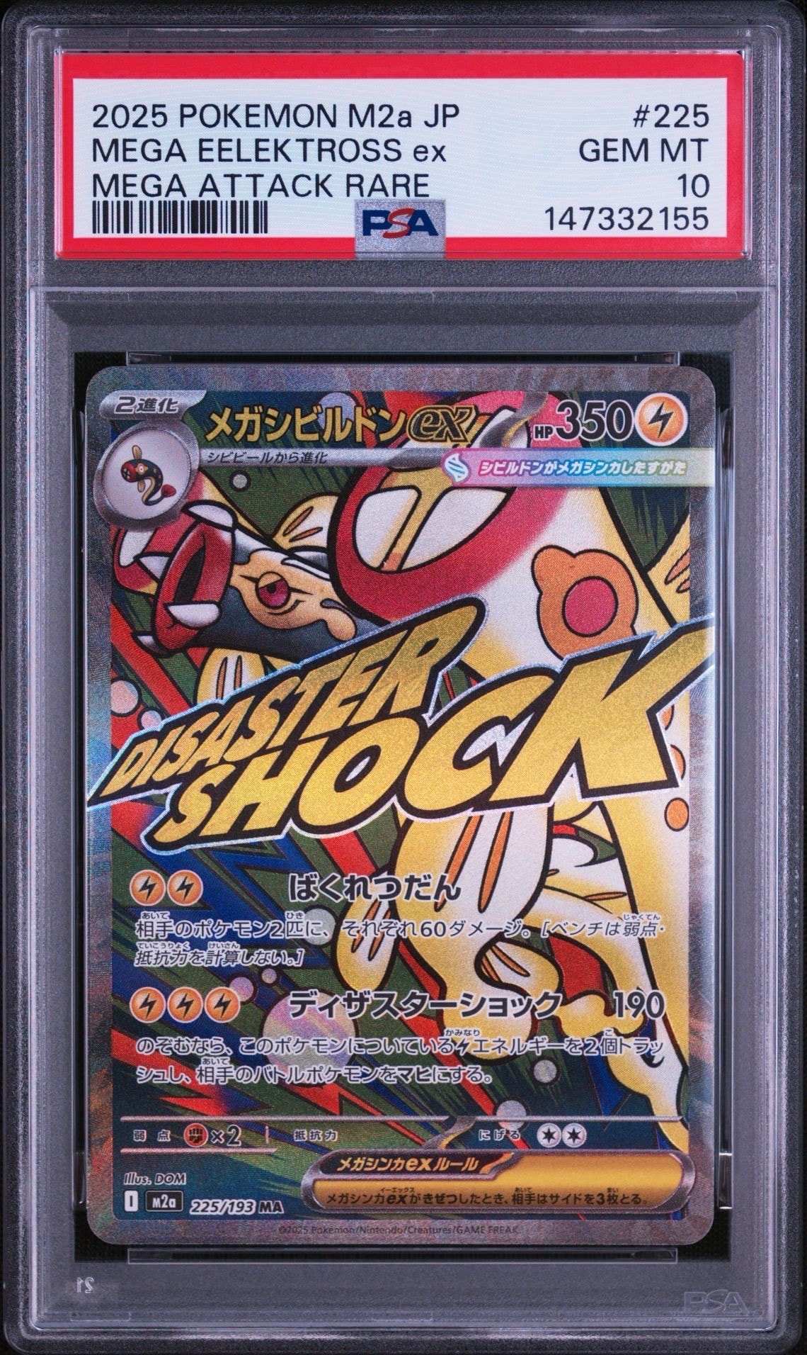 メガシビルドンex MA [M2a 225/193](ハイクラスパック「MEGAドリームex」)