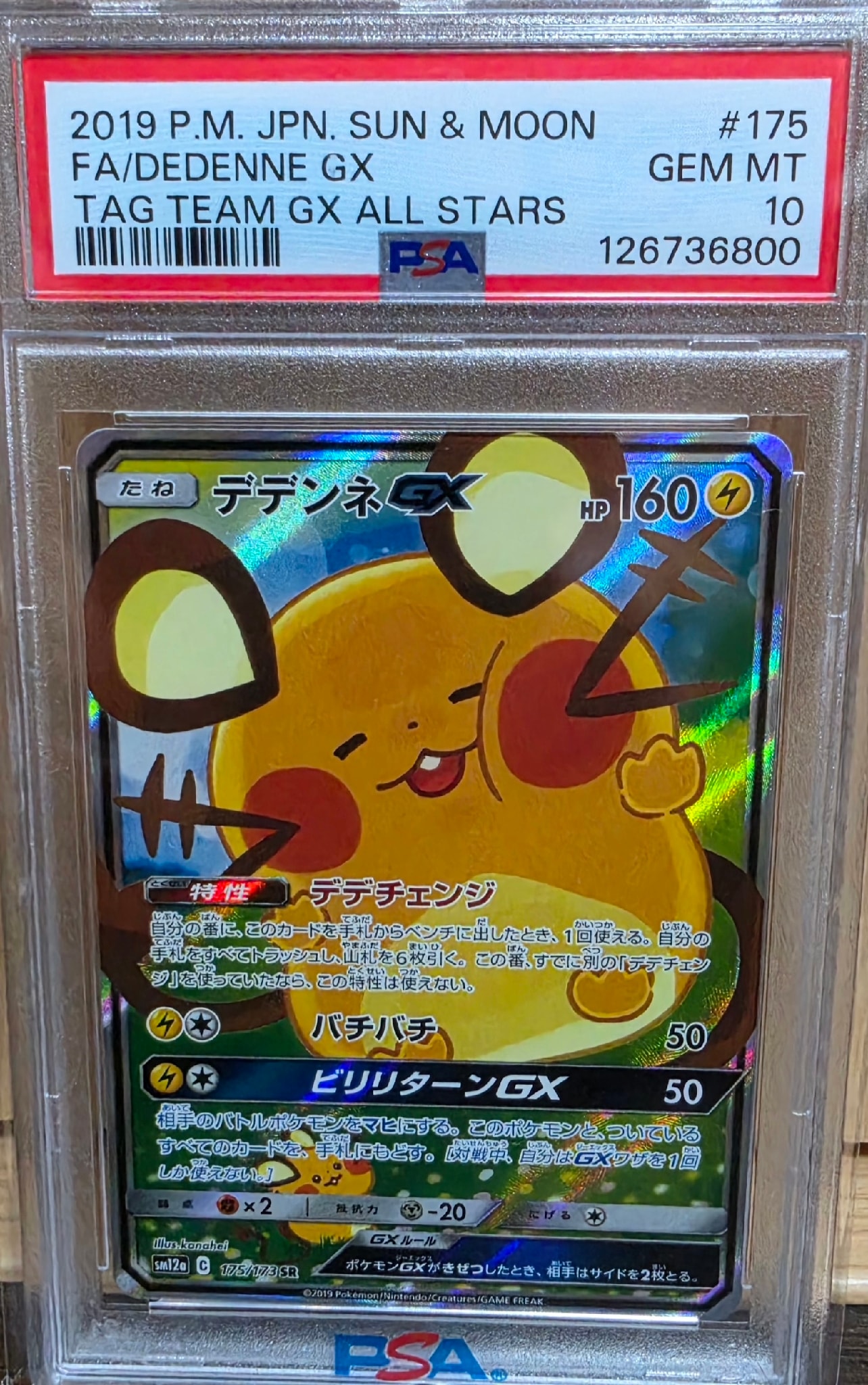 デデンネGX SR [SM12a 175/173](ハイクラスパック「TAG TEAM GX タッグ