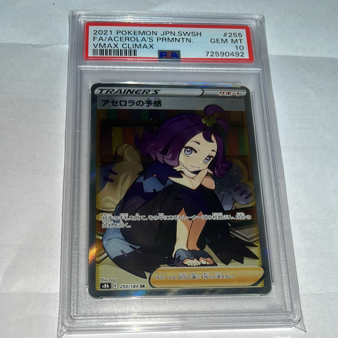 アセロラの予感 SR[S8b 255/184](ハイクラスパック「VMAXクライマックス」)