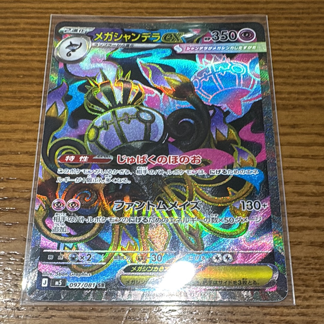 メガシャンデラex SR [M5 097/081](拡張パック「アビスアイ」)