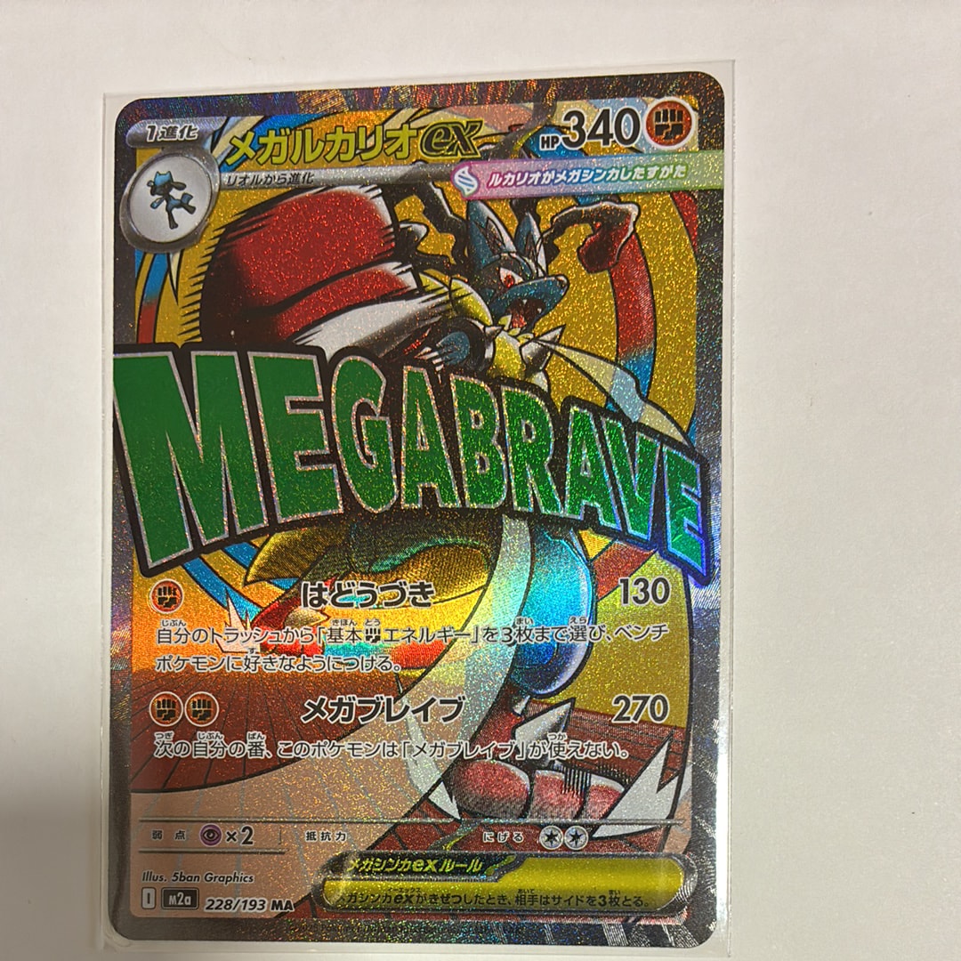 メガルカリオex MA [M2a 228/193](ハイクラスパック「MEGAドリームex」)