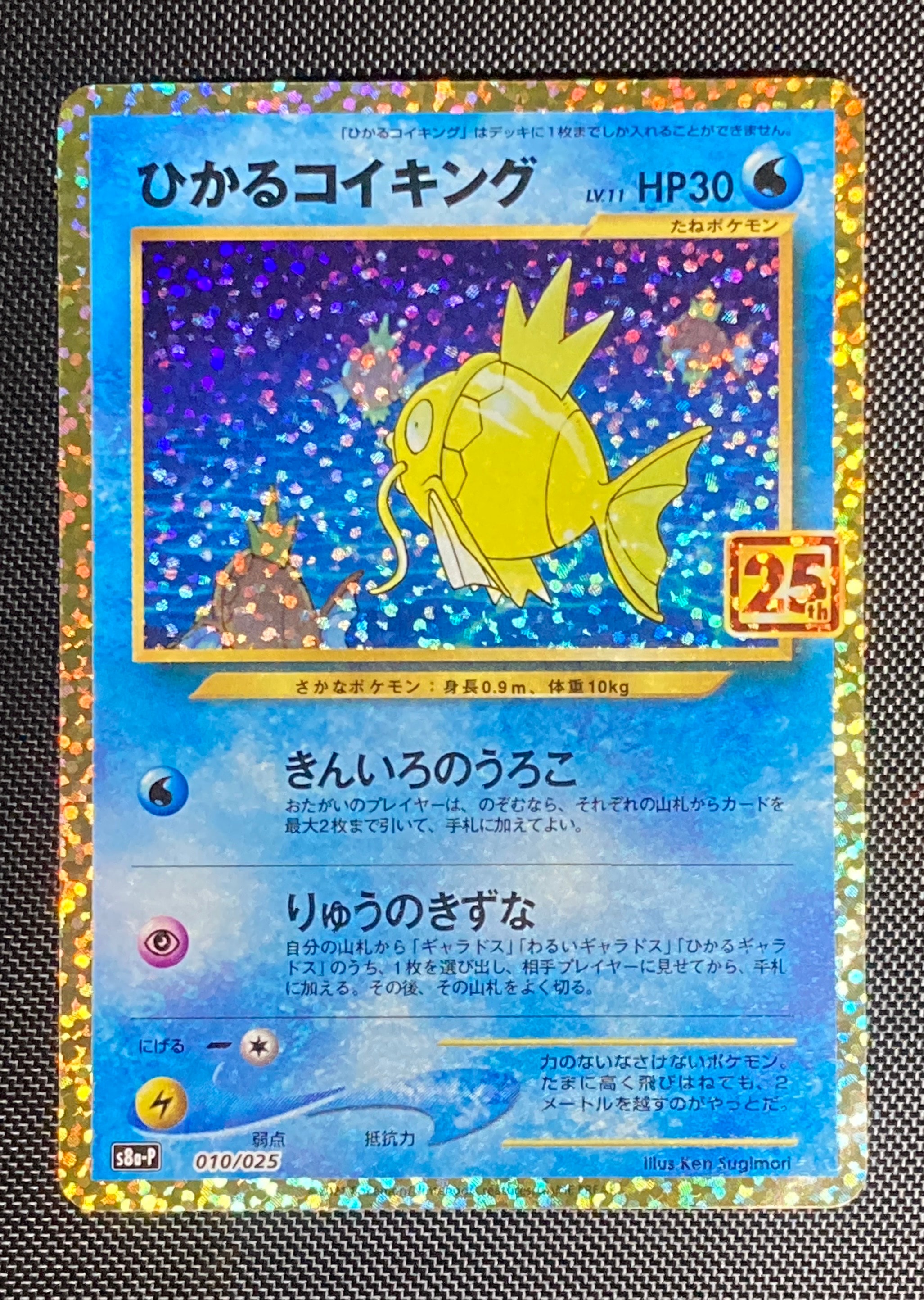 ひかるコイキング: プロモ[S8a-P 010/025](プロモカードパック 25th ANNIVERSARY edition)