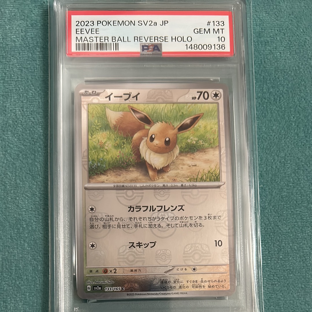 イーブイ C: マスターボールミラー[SV2a 133/165](強化拡張パック