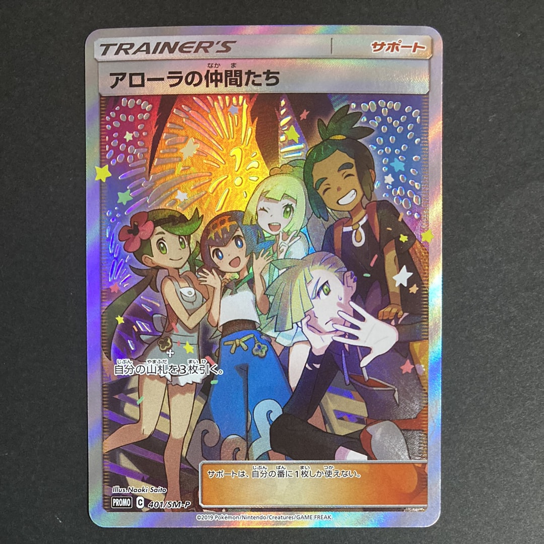 アローラの仲間たち: プロモ[SM-P 401](プロモーションカード「SM-P」)