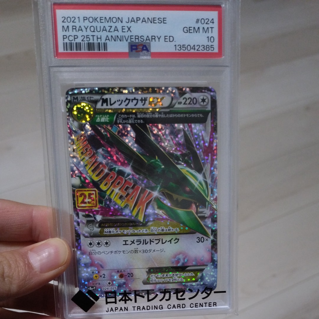 MレックウザEX: プロモ[S8a-P 024/025](プロモカードパック 25th ANNIVERSARY edition)