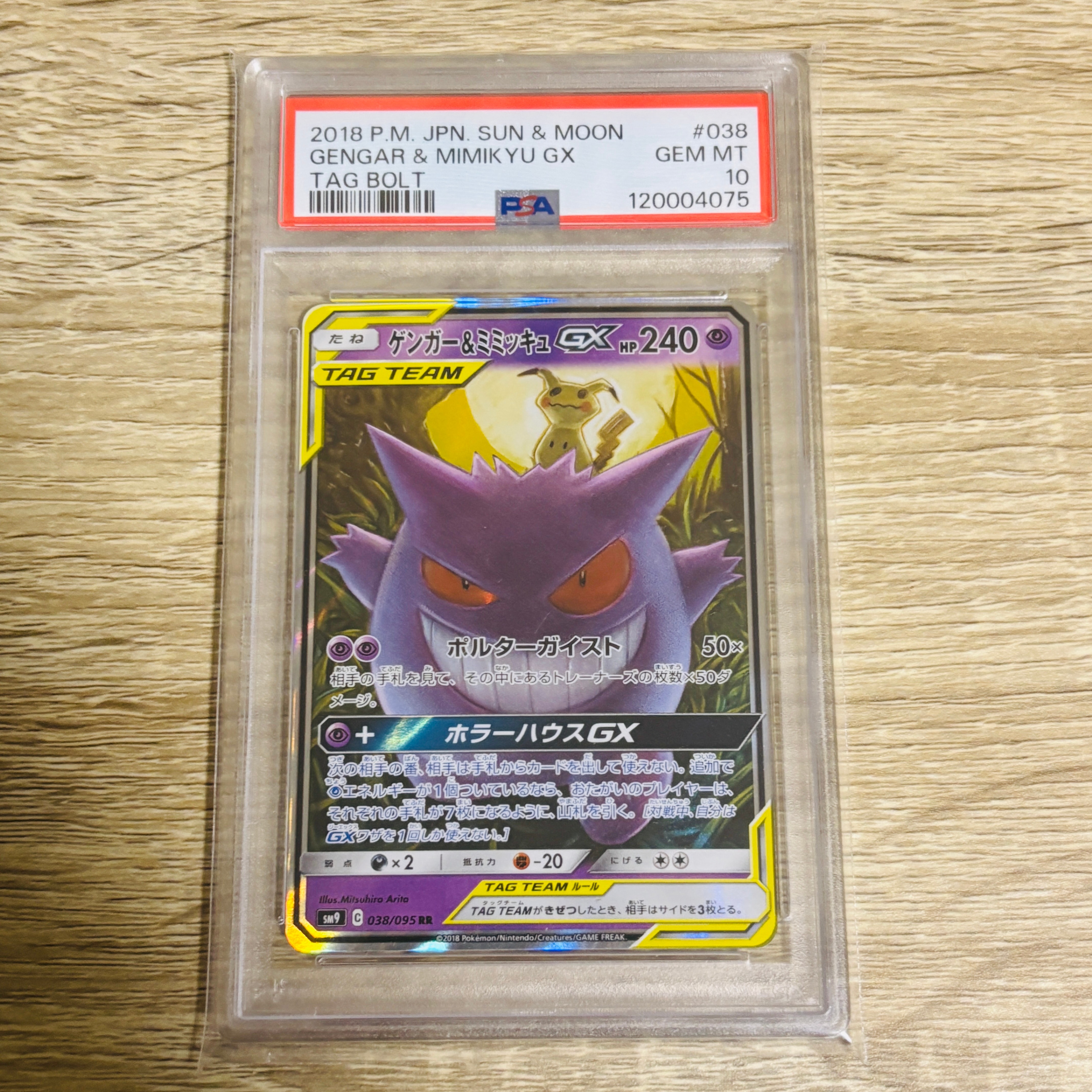 ゲンガー&ミミッキュGX RR [SM9 038/095](拡張パック「タッグボルト」)