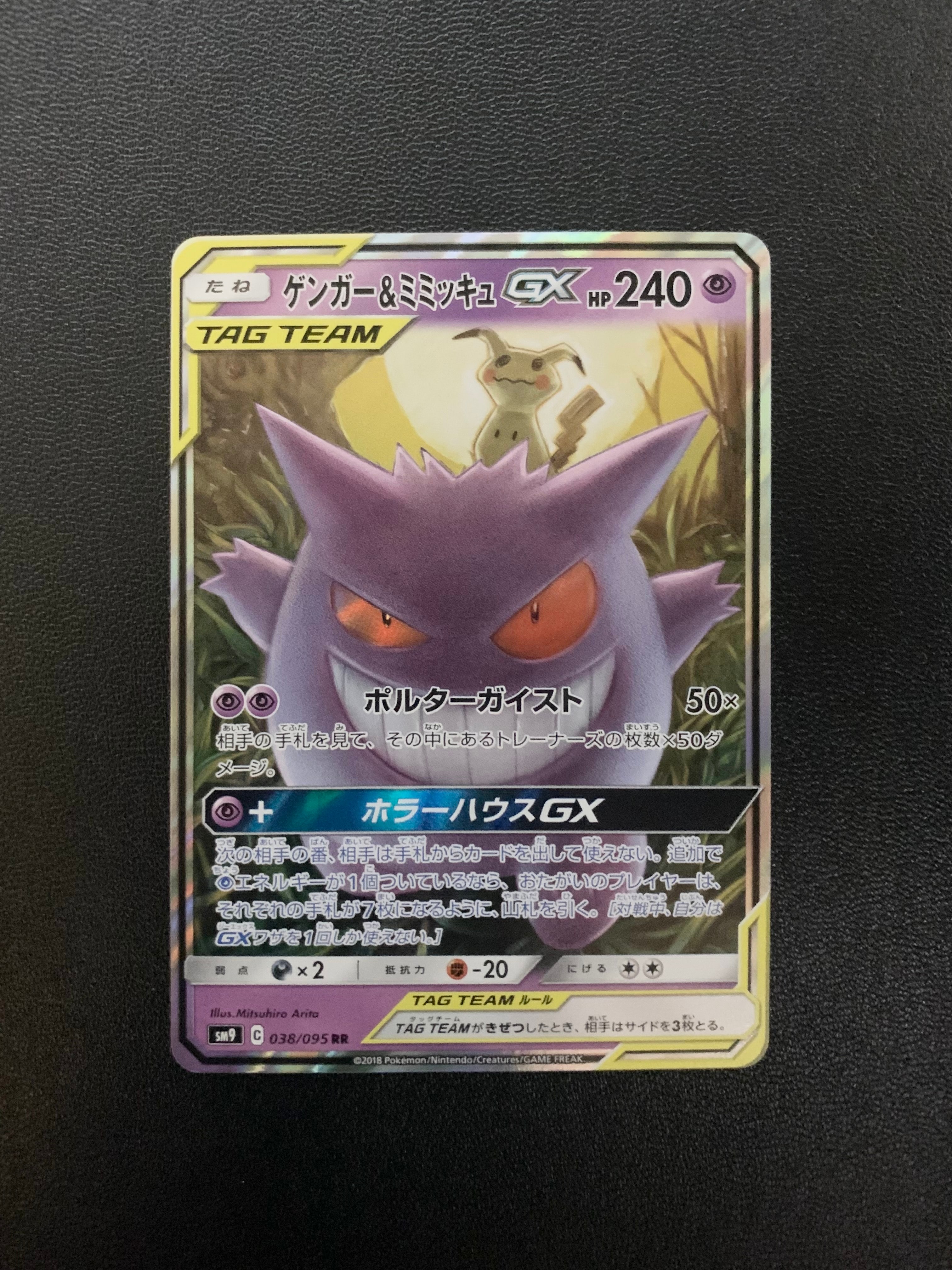 ゲンガー&ミミッキュGX RR [SM9 038/095](拡張パック「タッグボルト」)
