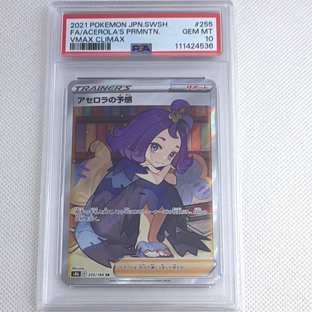 アセロラの予感 SR[S8b 255/184](ハイクラスパック「VMAXクライマックス」)