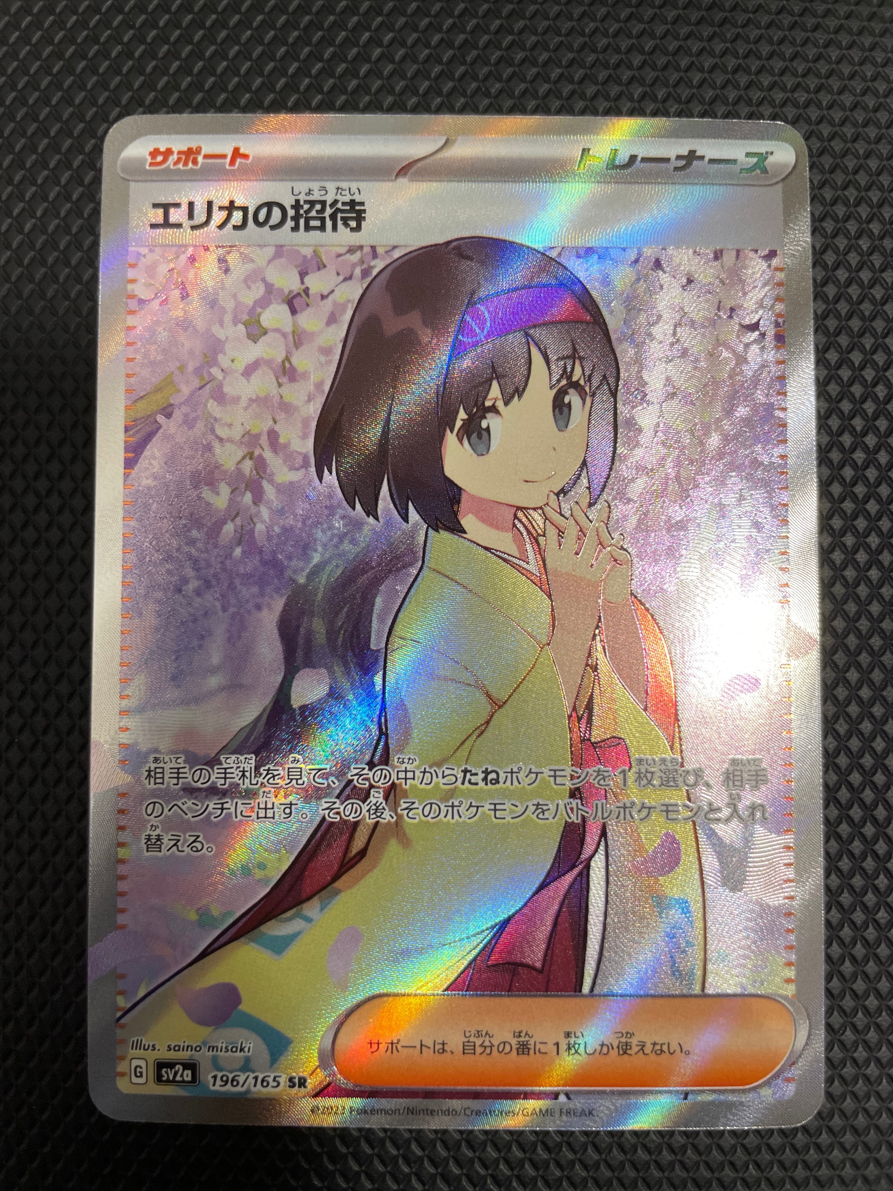 エリカの招待 SR[SV2a 196/165](強化拡張パック「ポケモンカード151」)
