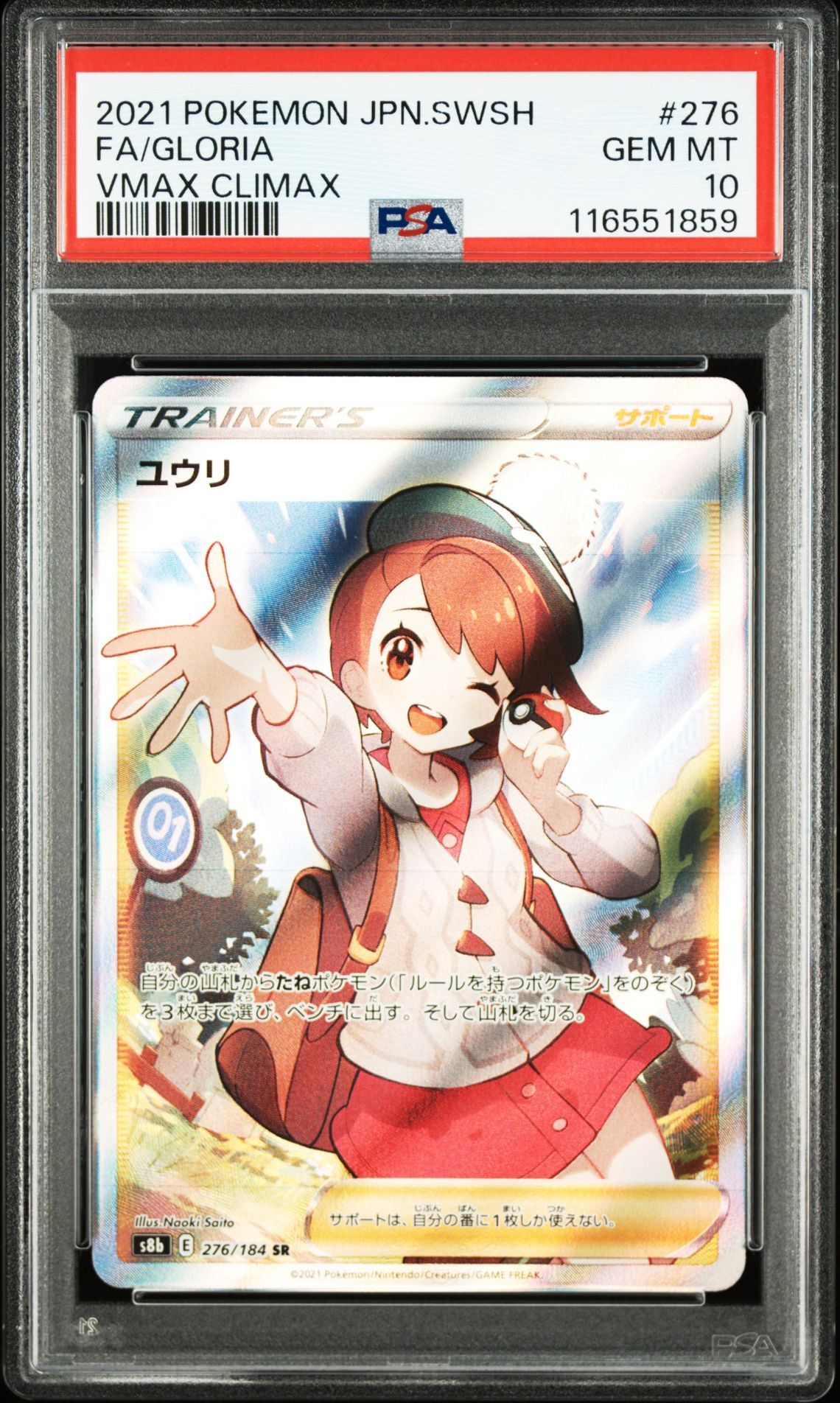 ユウリ SR[S8b 276/184](ハイクラスパック「VMAXクライマックス」)