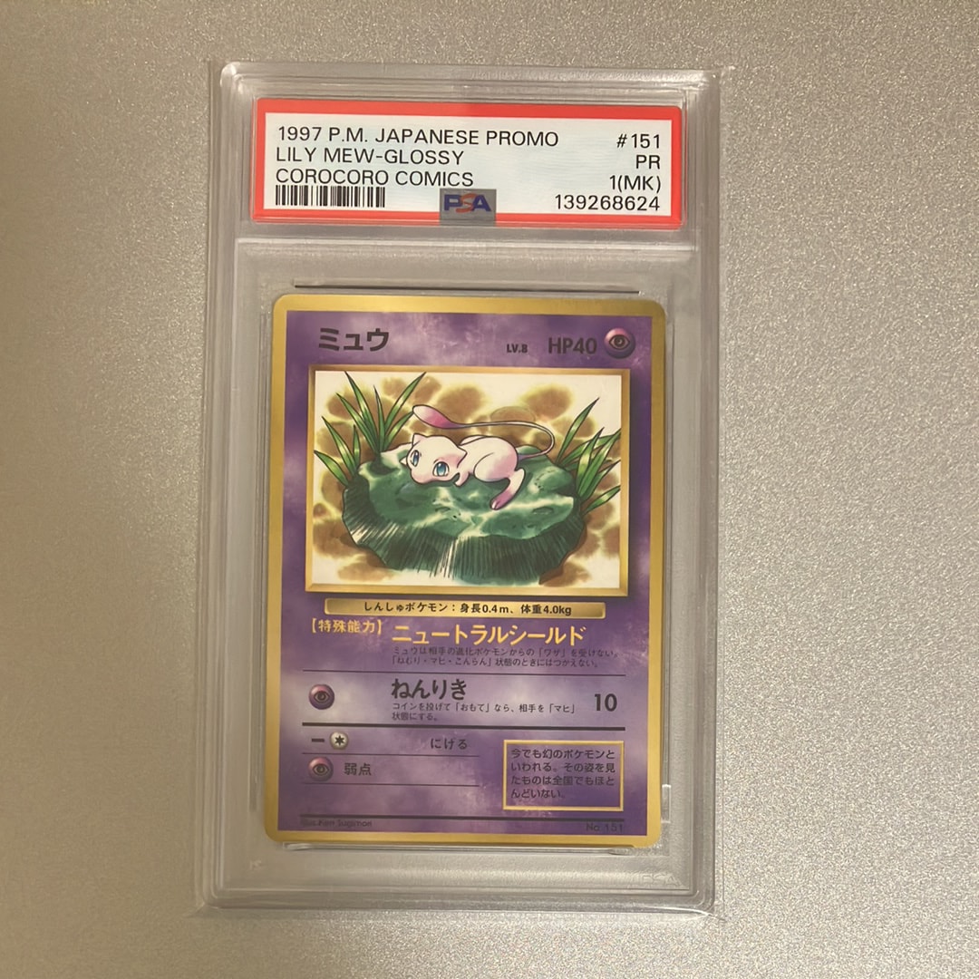 ミュウ P : 旧裏 [PMCG-P No.151](プロモーションカード「コロコロコミック 1997年2月号」)