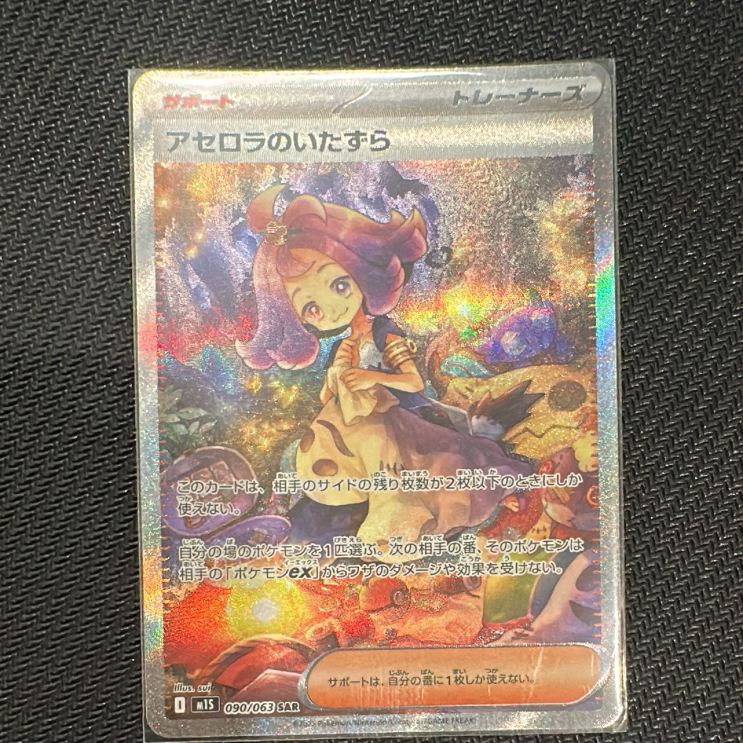 アセロラのいたずら SAR [M1S 090/063](拡張パック「メガシンフォニア」)