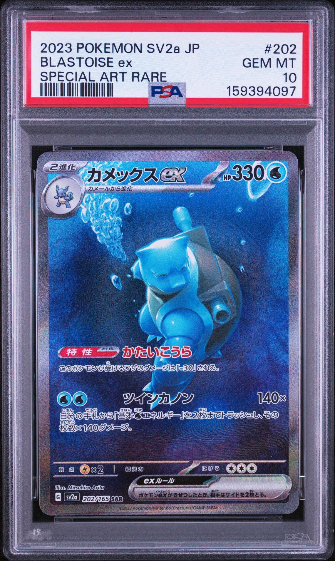カメックスex SAR[SV2a 202/165](強化拡張パック「ポケモンカード151
