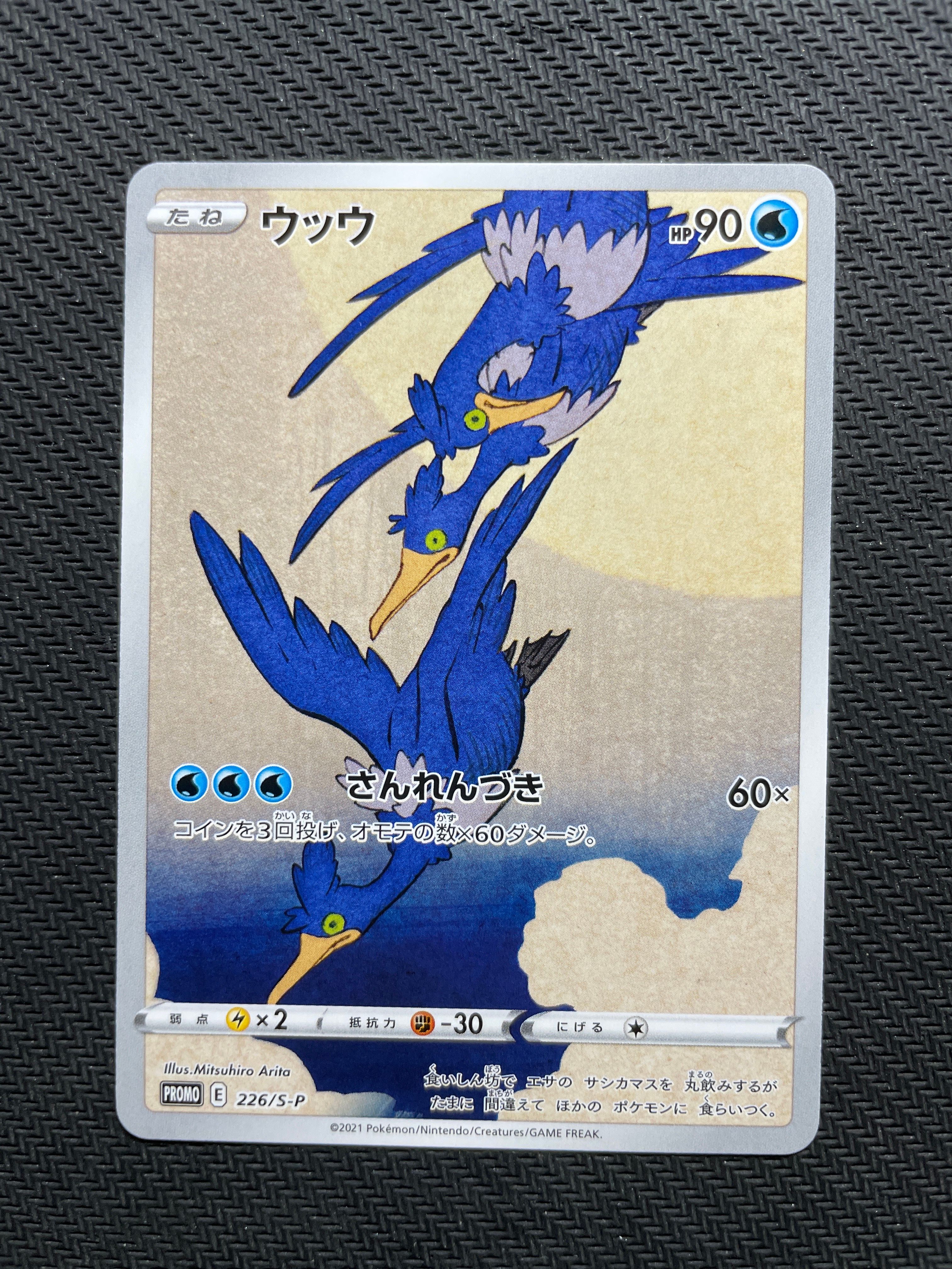 ウッウ: プロモ[S-P 226](ポケモン切手BOXプロモーションカード 見返り美人・月に雁「S-P」)