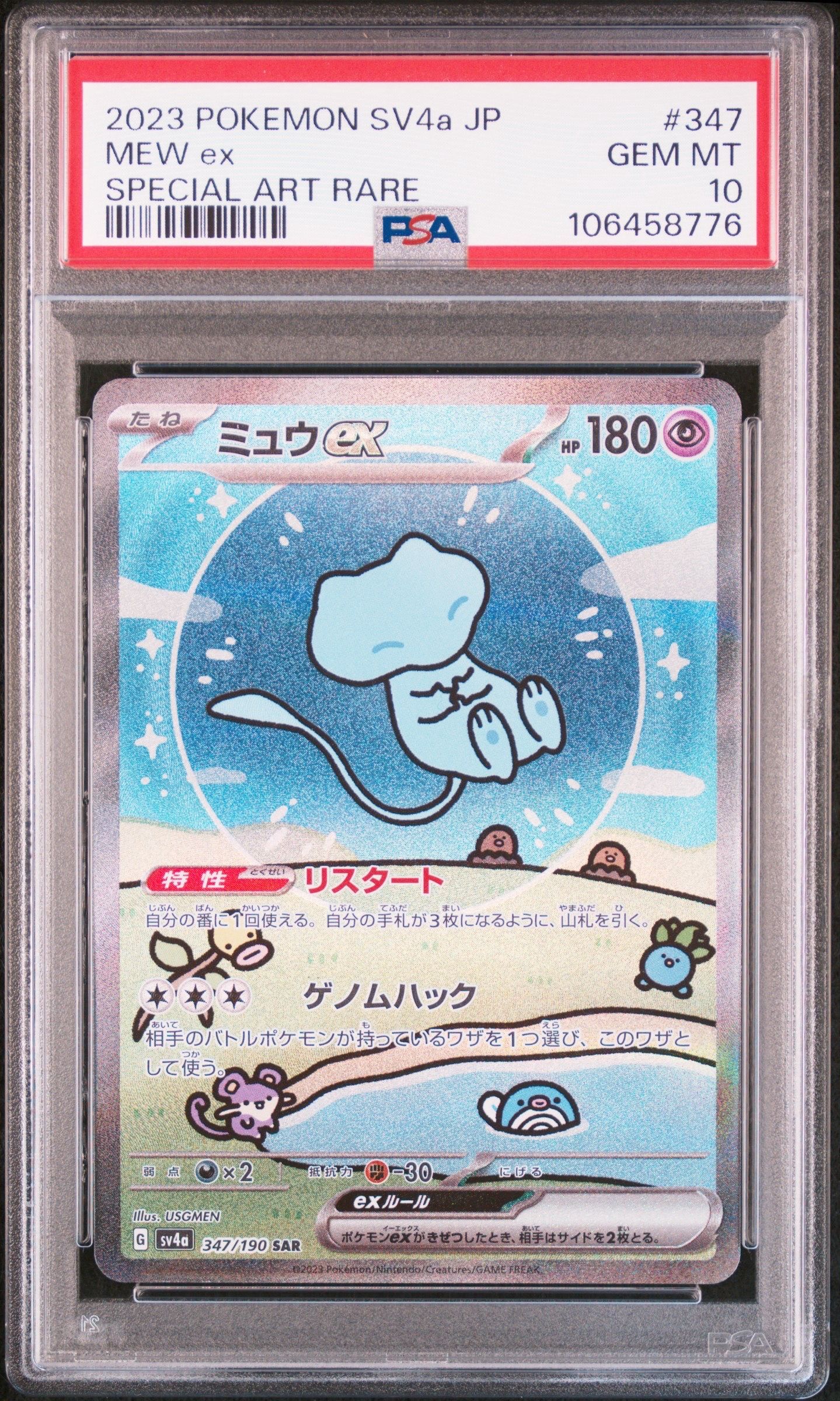 ミュウex SAR [SV4a 347/190](ハイクラスパック「シャイニートレジャーex」)