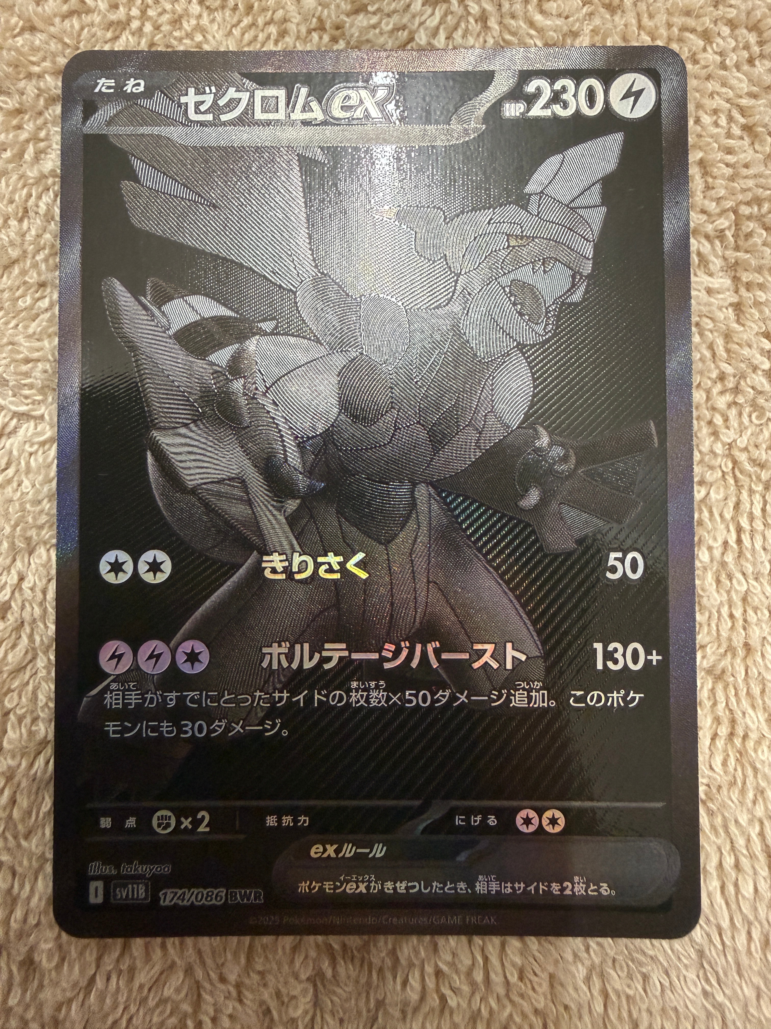 ゼクロムex BWR [SV11B 174/086](拡張パック「ブラックボルト」)の新品