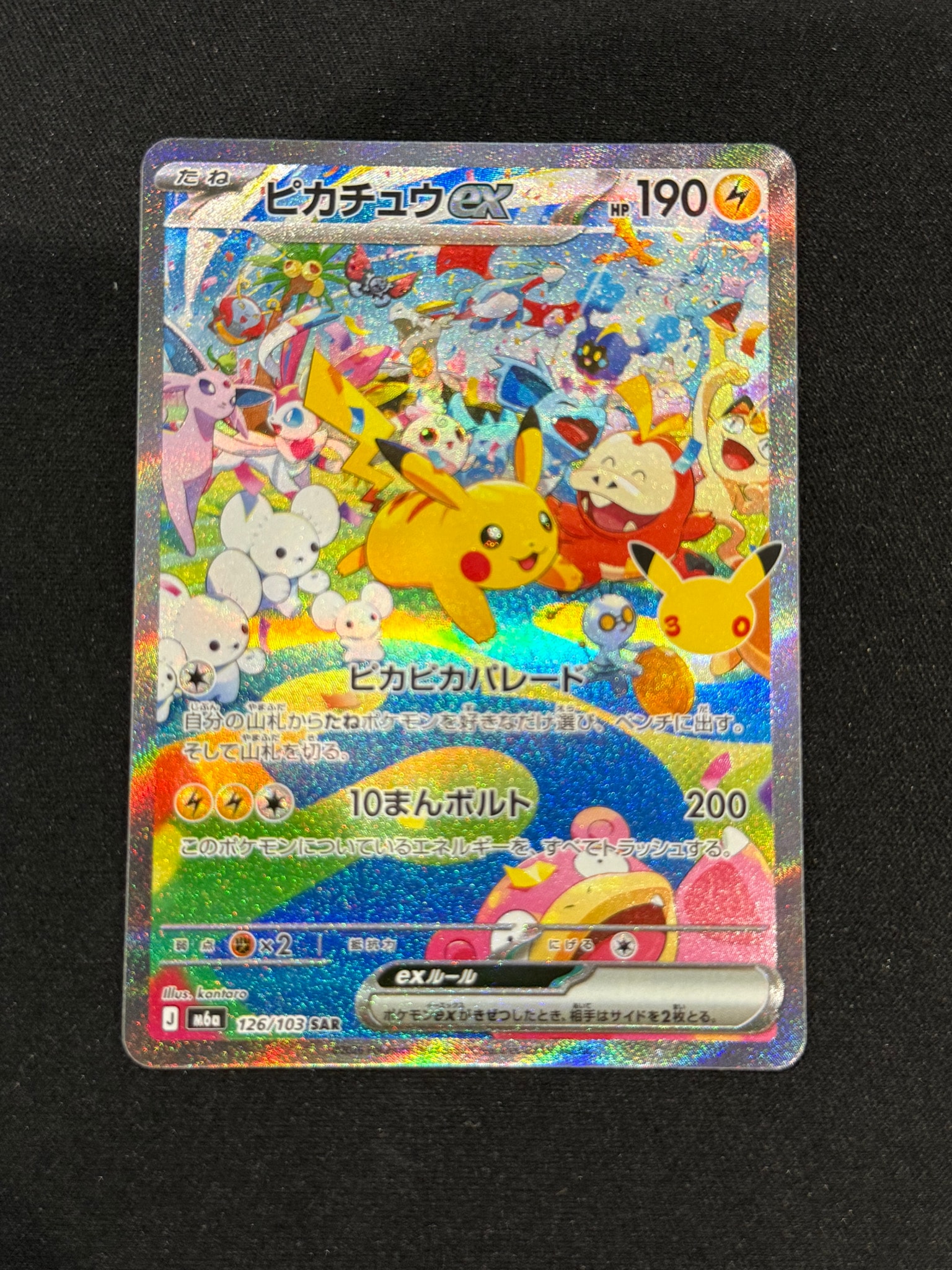 ピカチュウex SAR [M6a 126/103](拡張パック「30th CELEBRATION」)