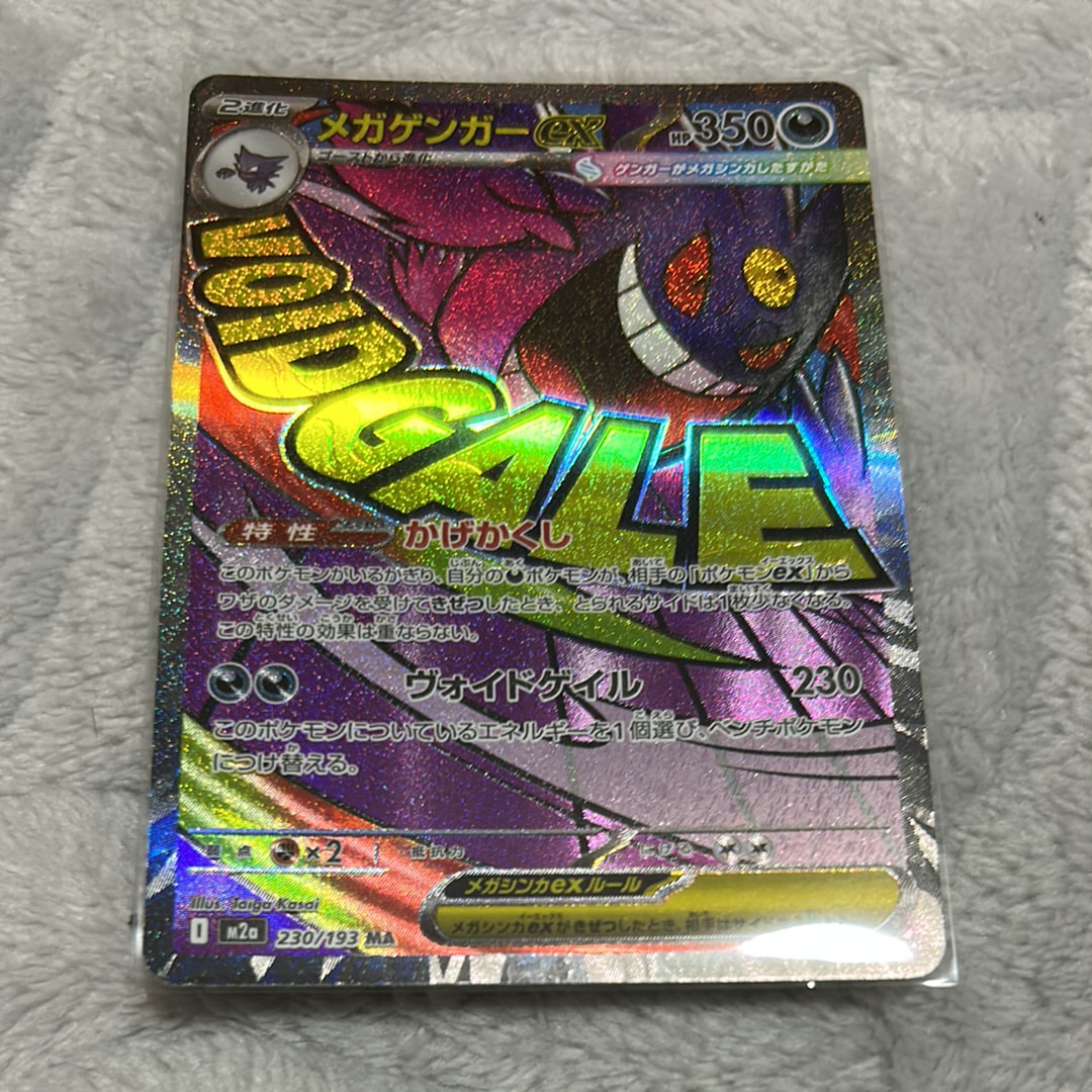 メガゲンガーex MA [M2a 230/193](ハイクラスパック「MEGAドリームex」)