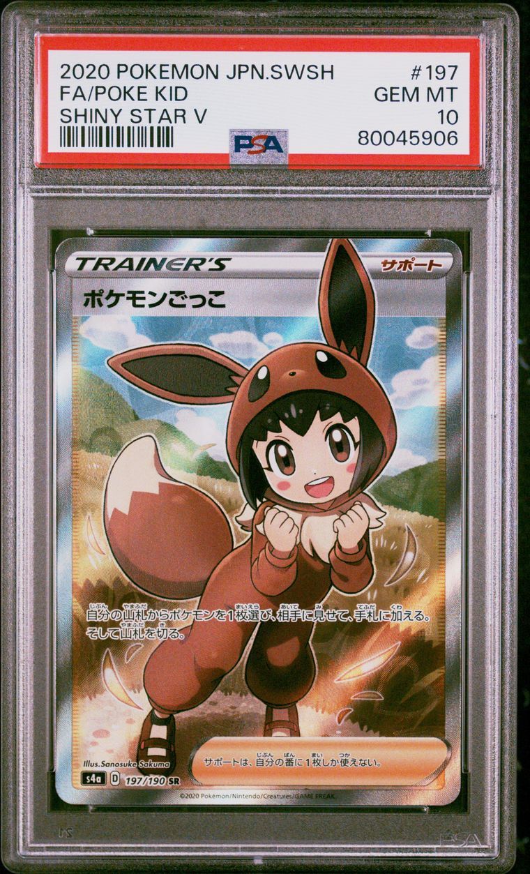 ポケモンごっこ SR[S4a 197/190](ハイクラスパック「シャイニースターV」)