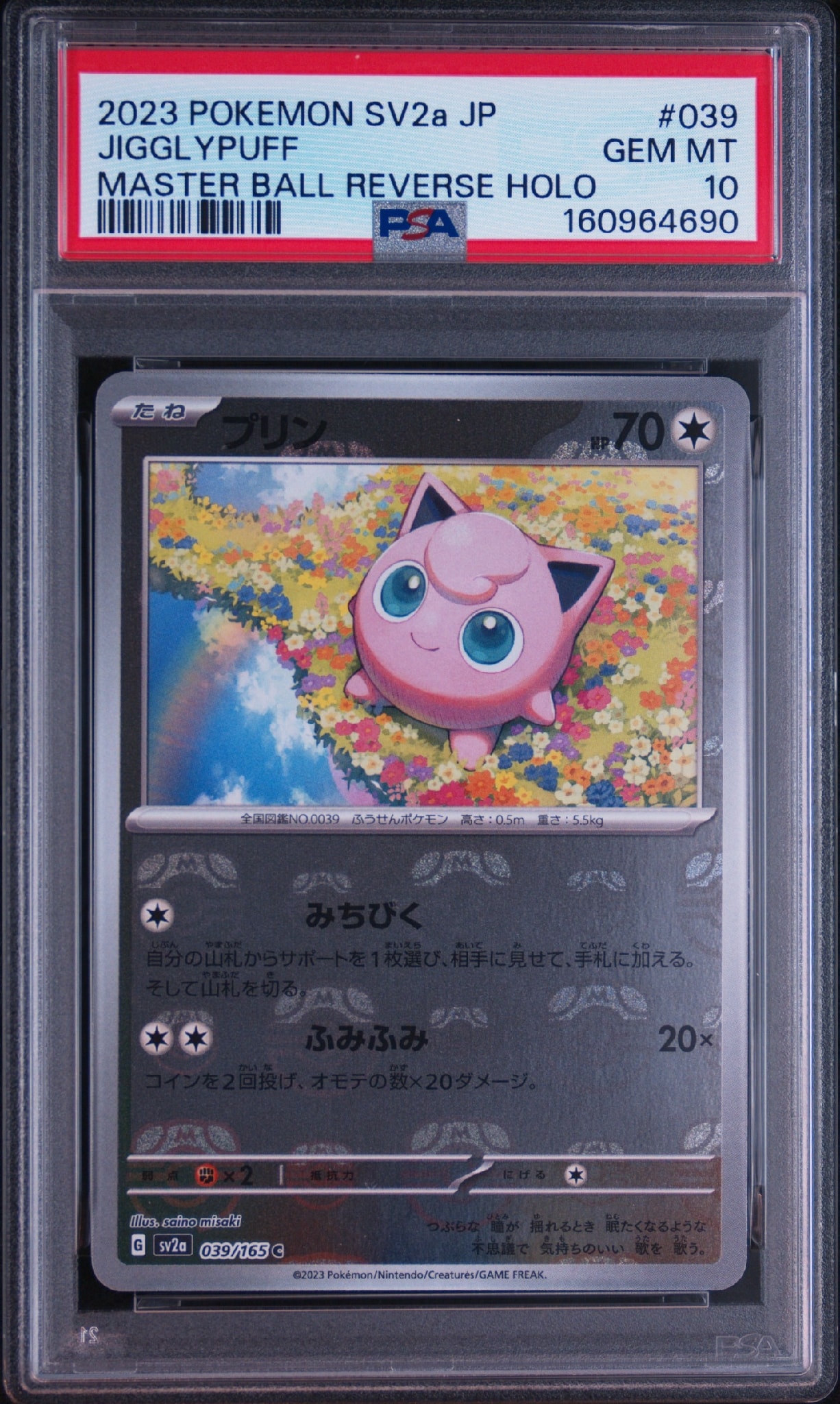 プリン C: マスターボールミラー[SV2a 039/165](強化拡張パック「ポケモンカード151」)