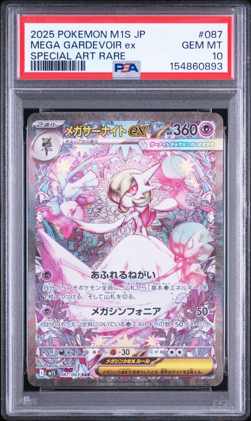 メガサーナイトex SAR [M1S 087/063](拡張パック「メガシンフォニア」)