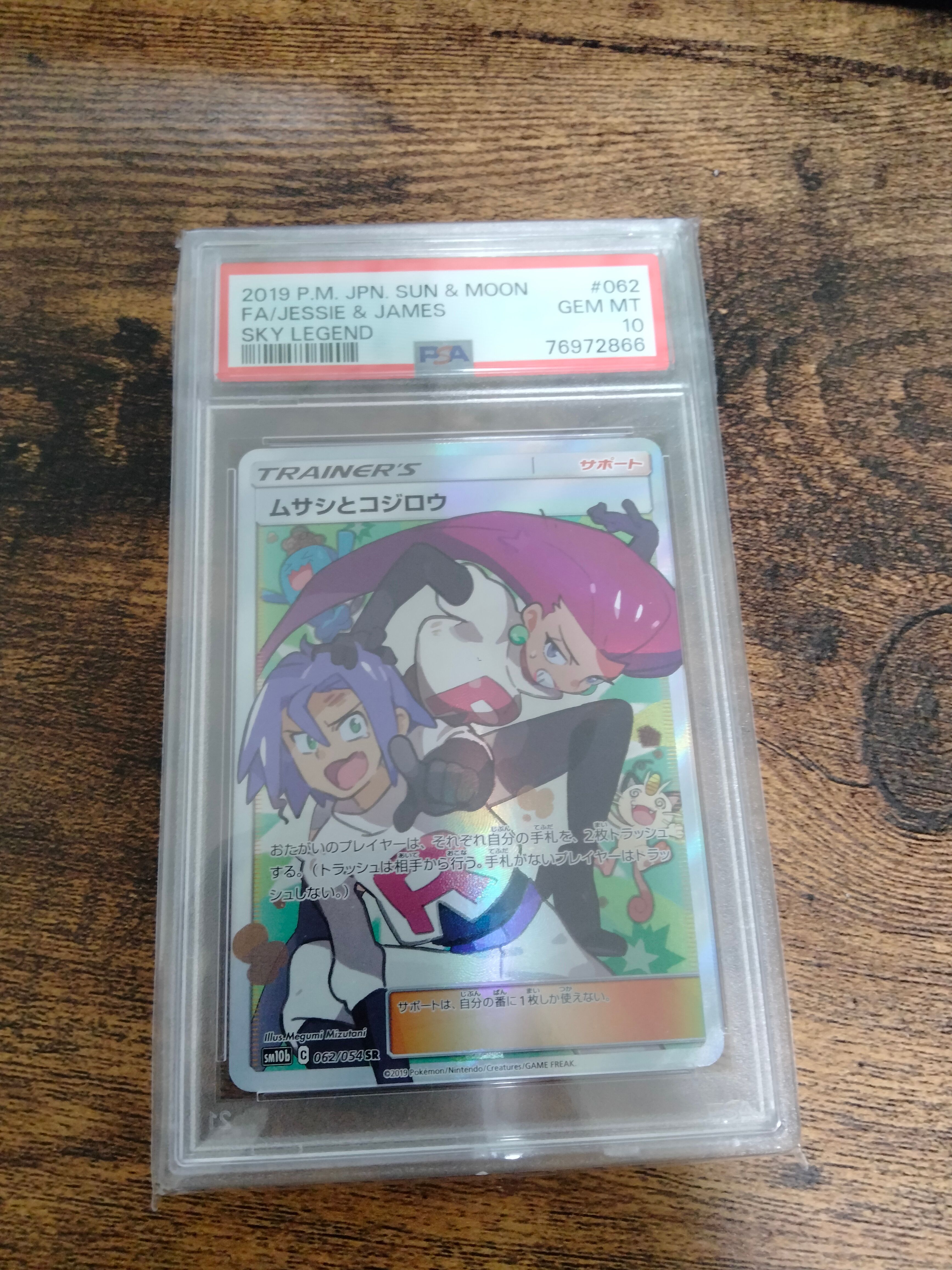 ムサシとコジロウ SR[SM10b 062/054](強化拡張パック「スカイレジェンド」)