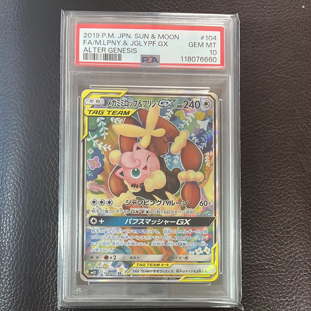 メガミミロップ&プリンGX SR: SA[SM12 104/095](拡張パック「オルタージェネシス」)