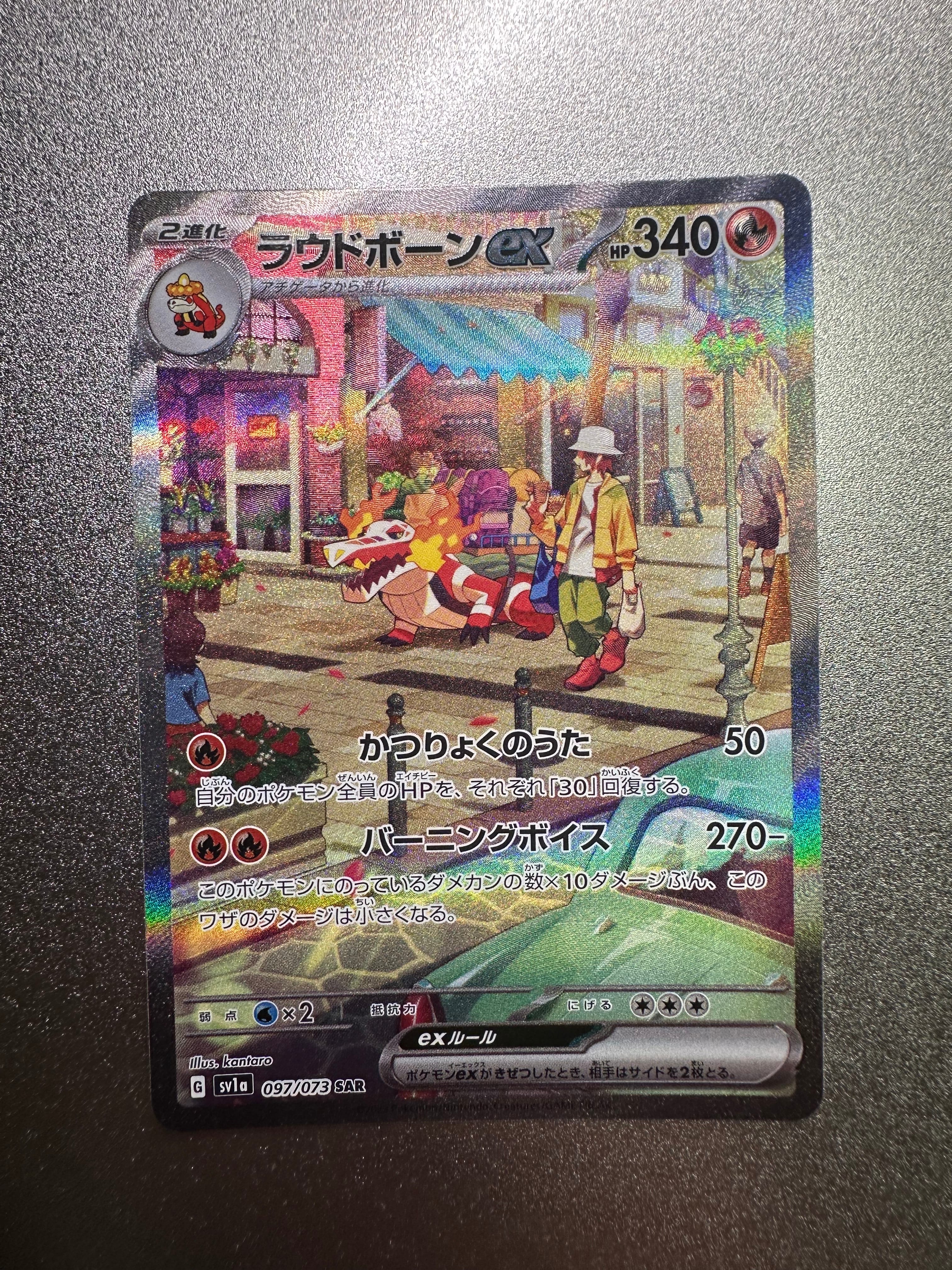 ラウドボーンex SAR SV1a トリプレットビート 097/073 ラウドボーンex SAR 097/073 強化拡張パック「トリプレットビート」 1