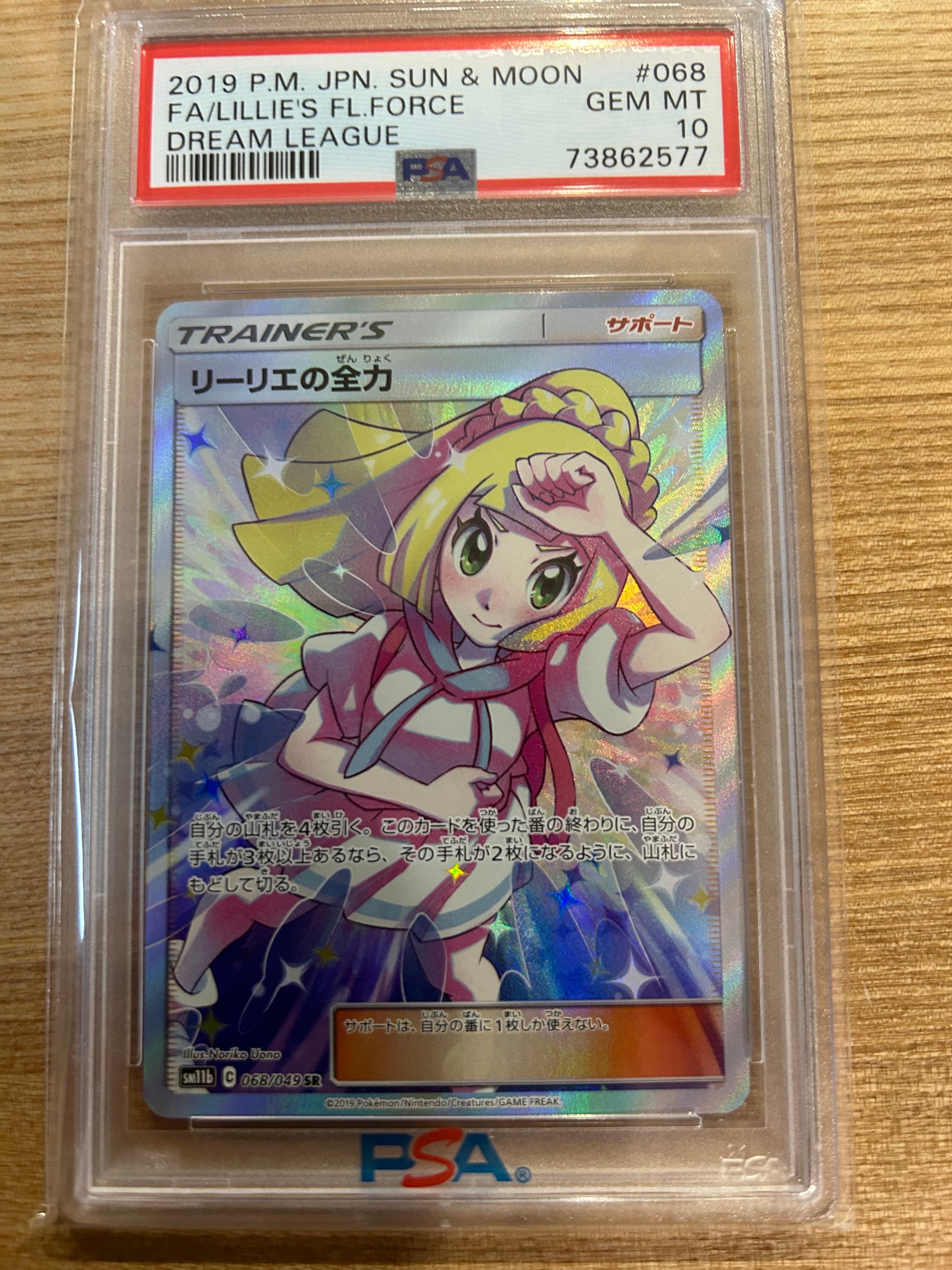 リーリエの全力 SR[SM11b 068/049](強化拡張パック「ドリームリーグ」)