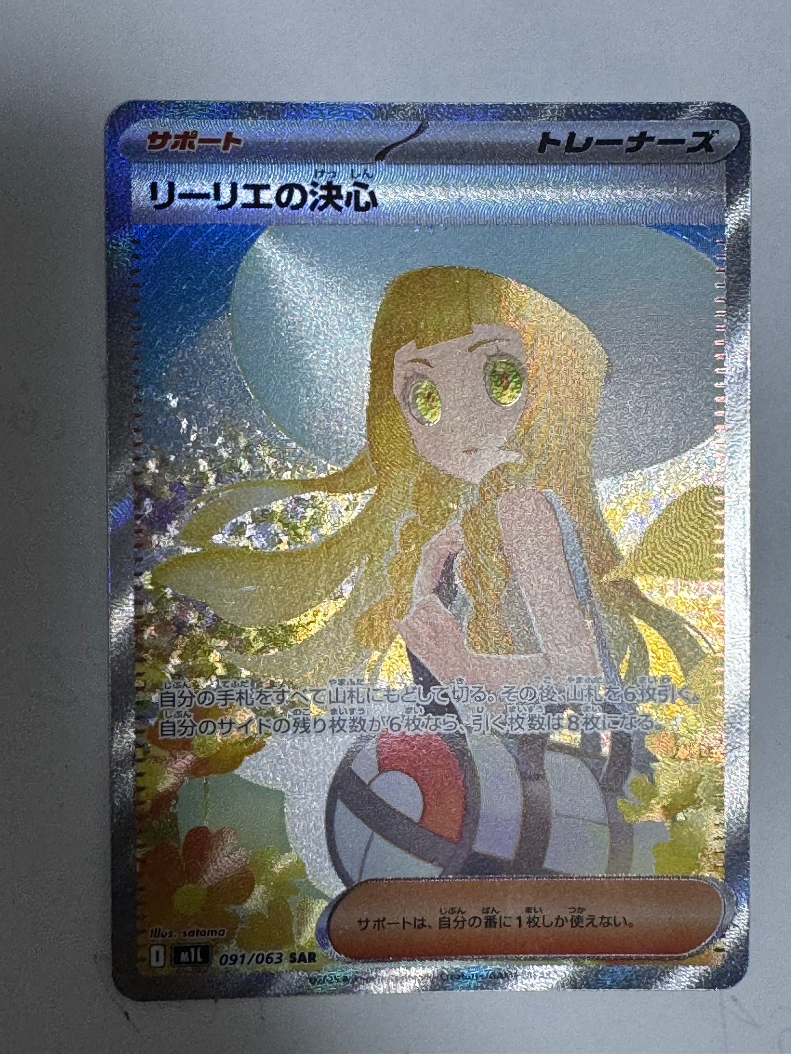 リーリエの決心 SAR [M1L 091/063](拡張パック「メガブレイブ」)