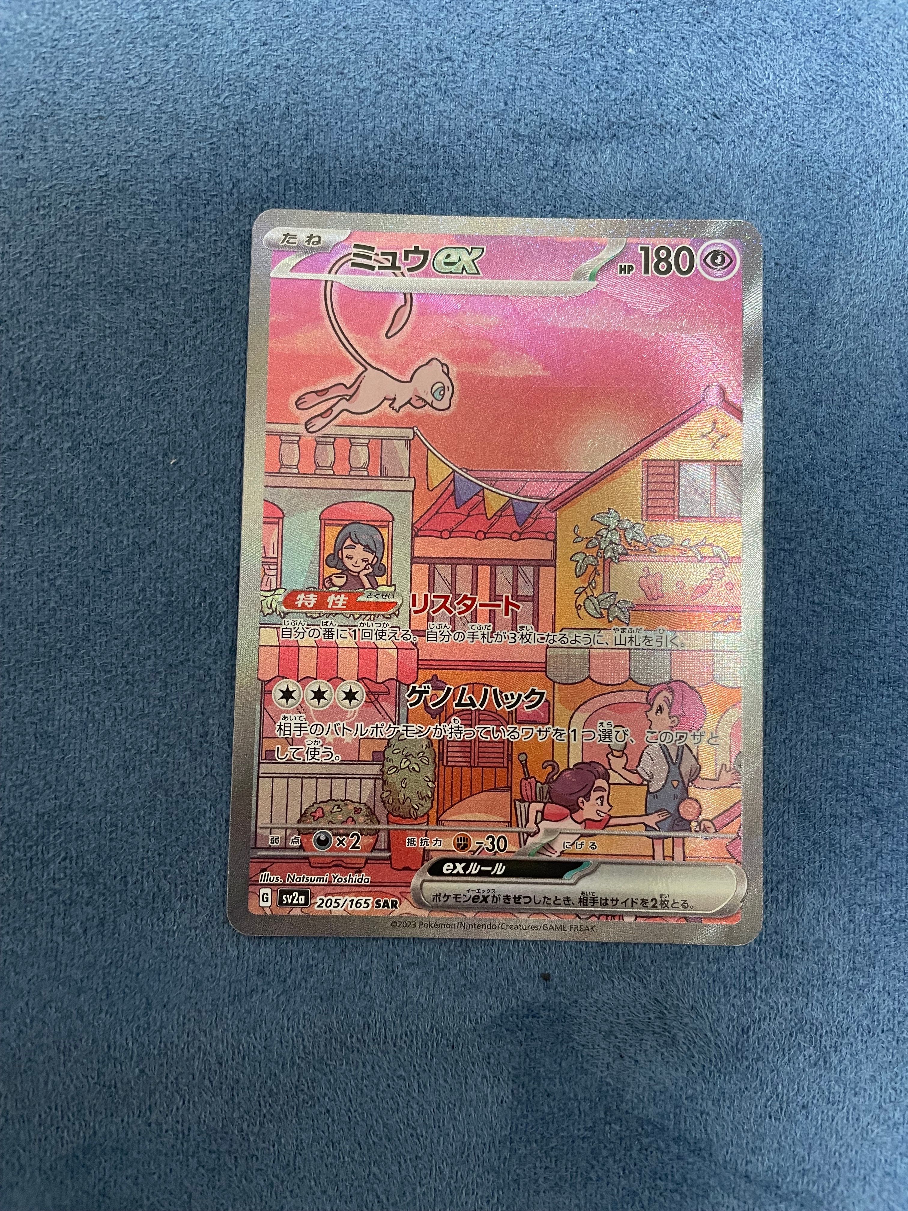 ミュウex SAR[SV2a 205/165](強化拡張パック「ポケモンカード151」)