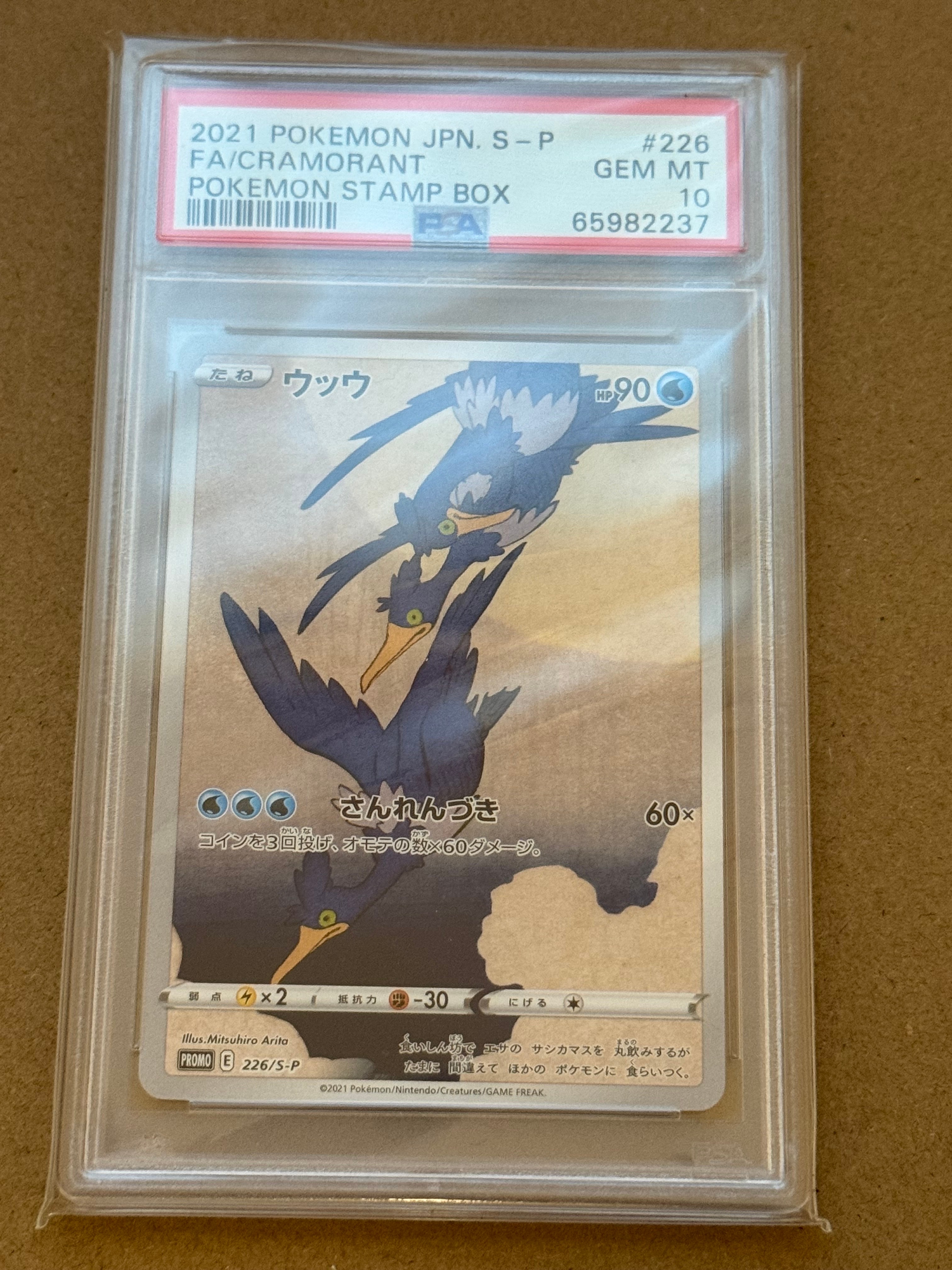 ウッウ: プロモ[S-P 226](ポケモン切手BOXプロモーションカード 見返り美人・月に雁「S-P」)