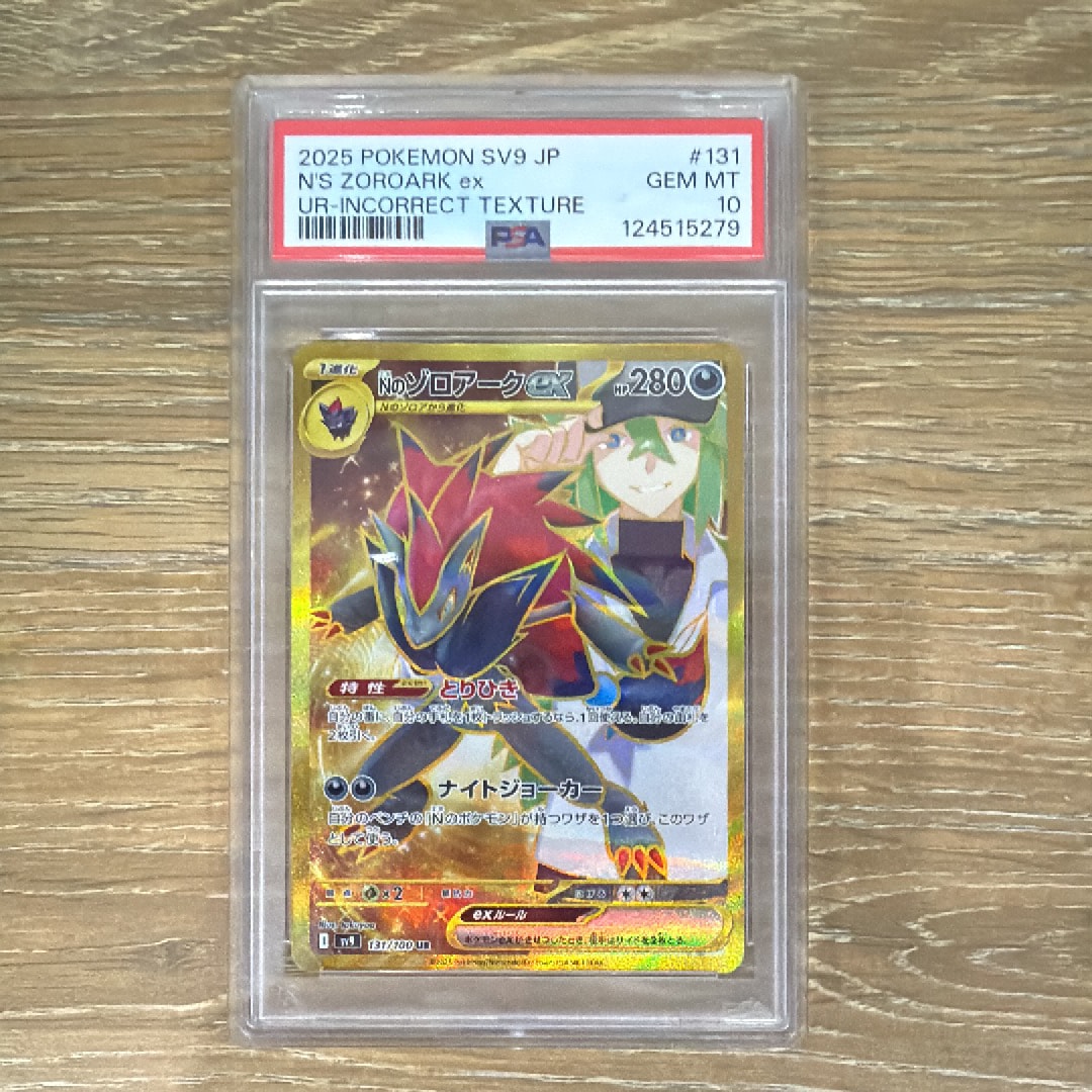 Nのゾロアークex :エラー版 UR [SV9 131/100](拡張パック「バトルパートナーズ」)