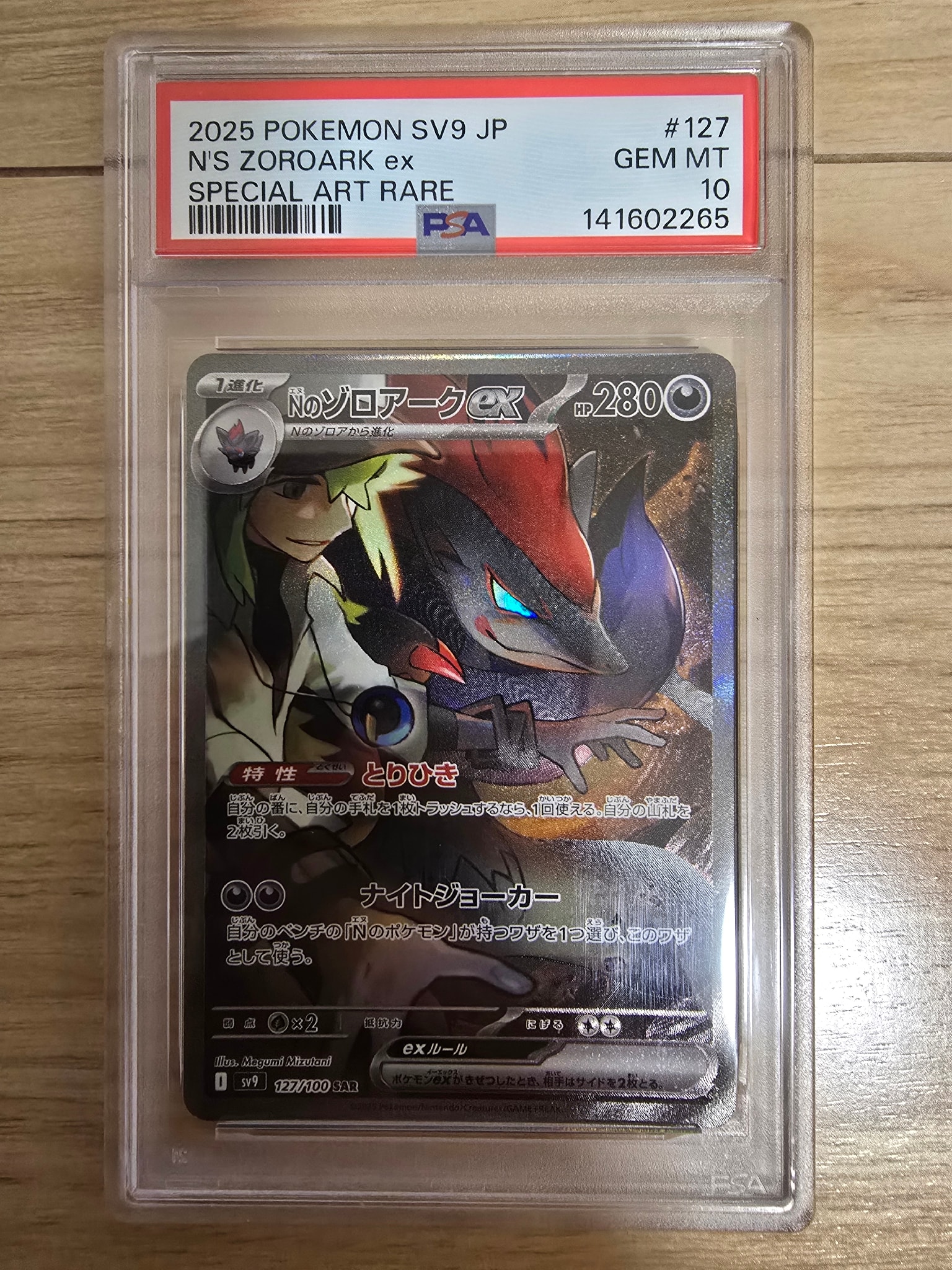 Nのゾロアークex SAR [SV9 127/100](拡張パック「バトルパートナーズ」)