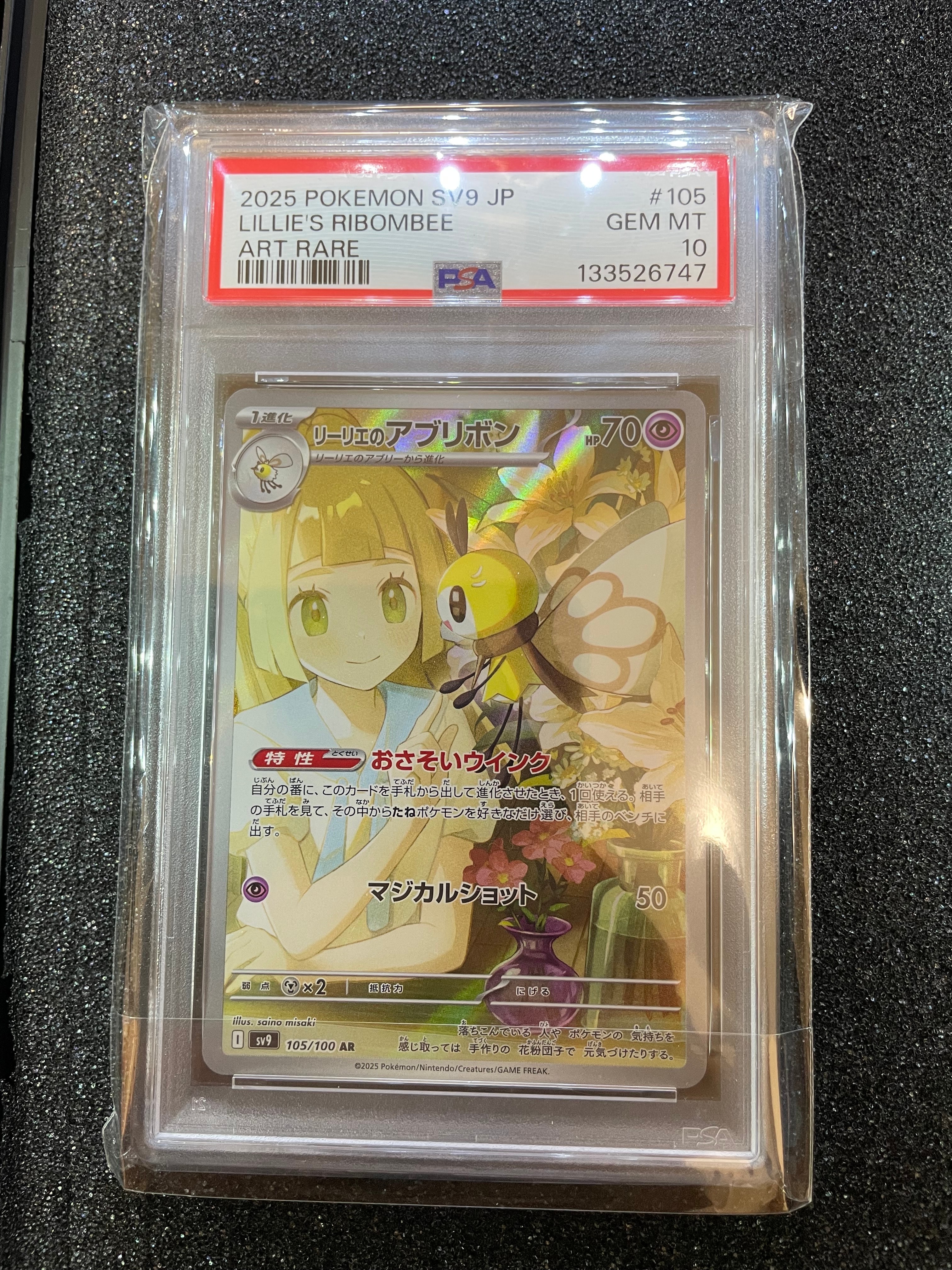 リーリエのアブリボン AR [SV9 105/100](拡張パック「バトルパートナーズ」)